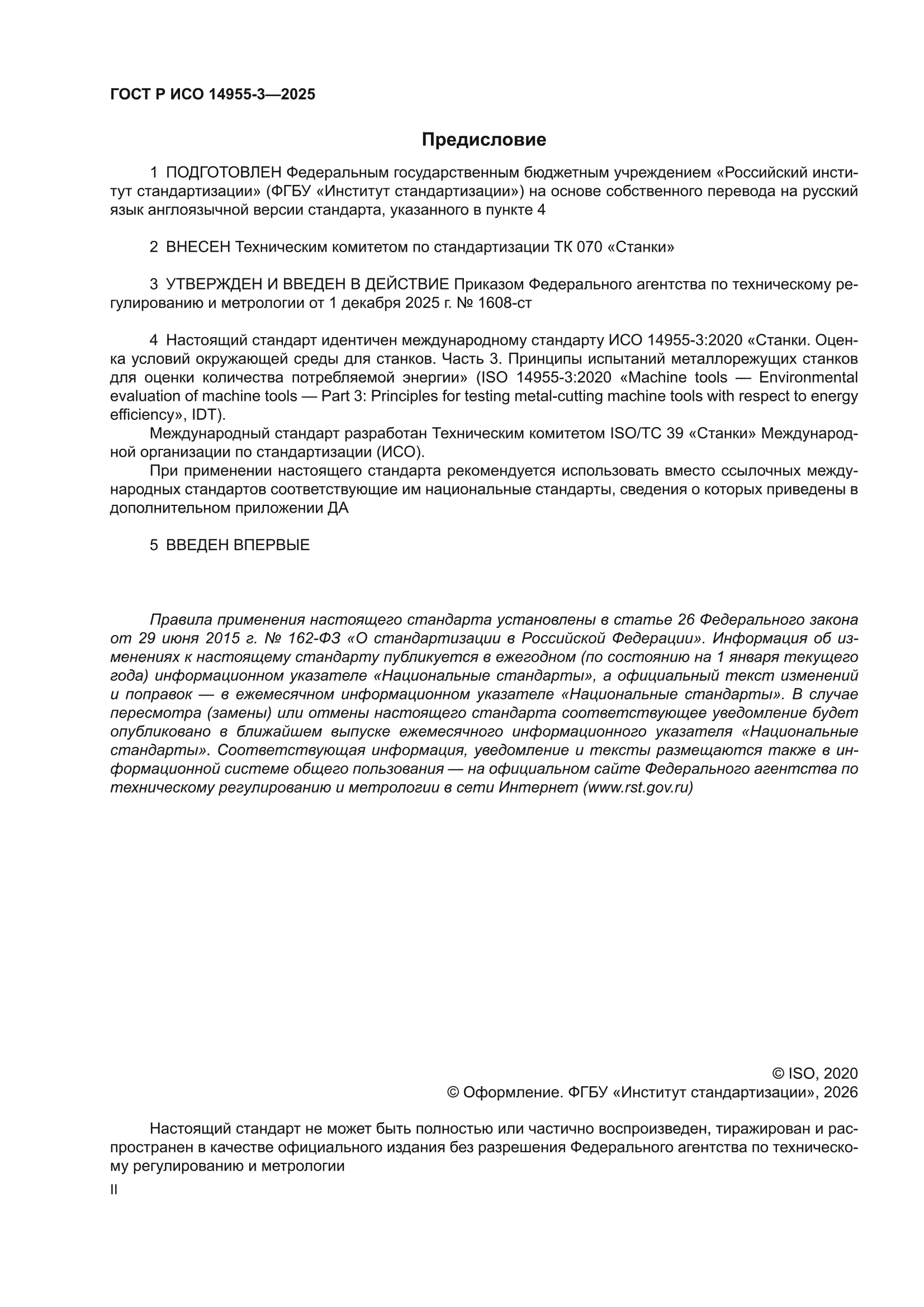 ГОСТ Р ИСО 14955-3-2025