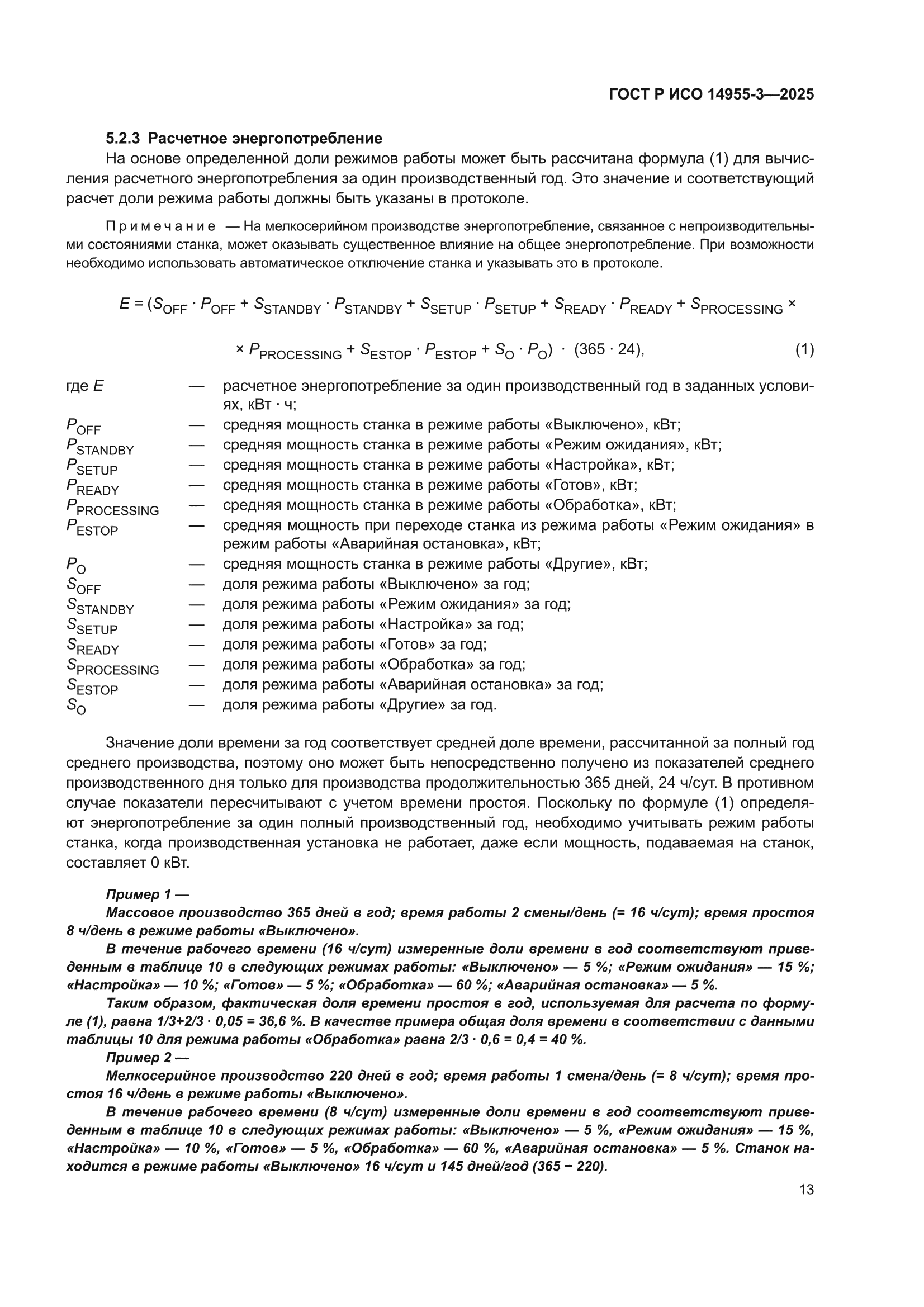 ГОСТ Р ИСО 14955-3-2025