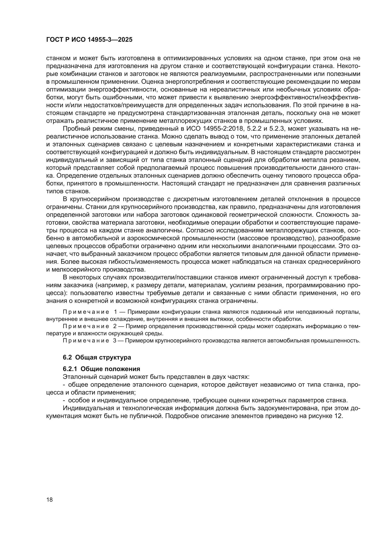 ГОСТ Р ИСО 14955-3-2025