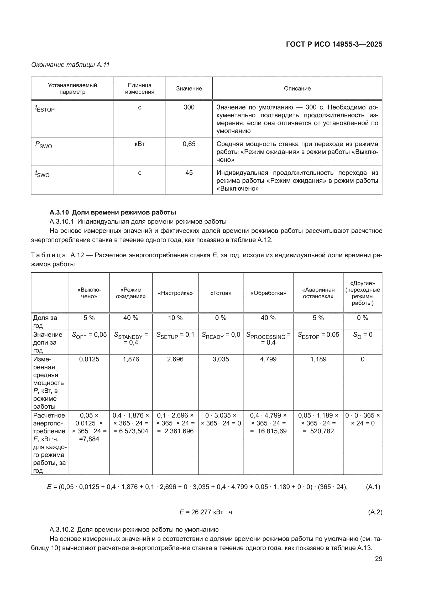 ГОСТ Р ИСО 14955-3-2025