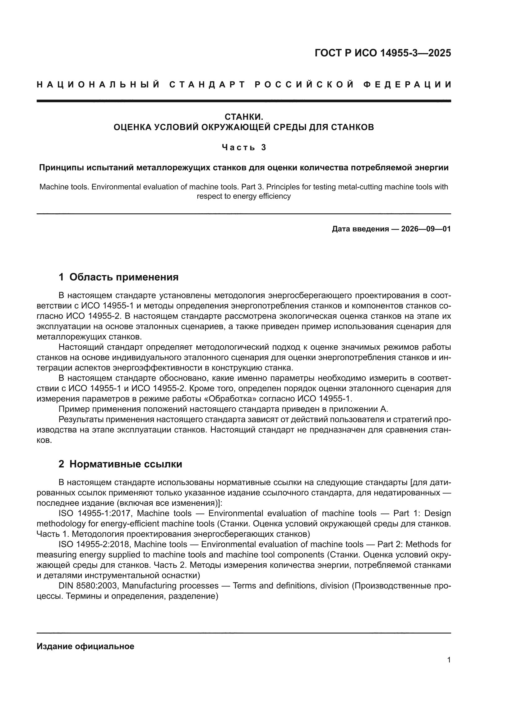 ГОСТ Р ИСО 14955-3-2025