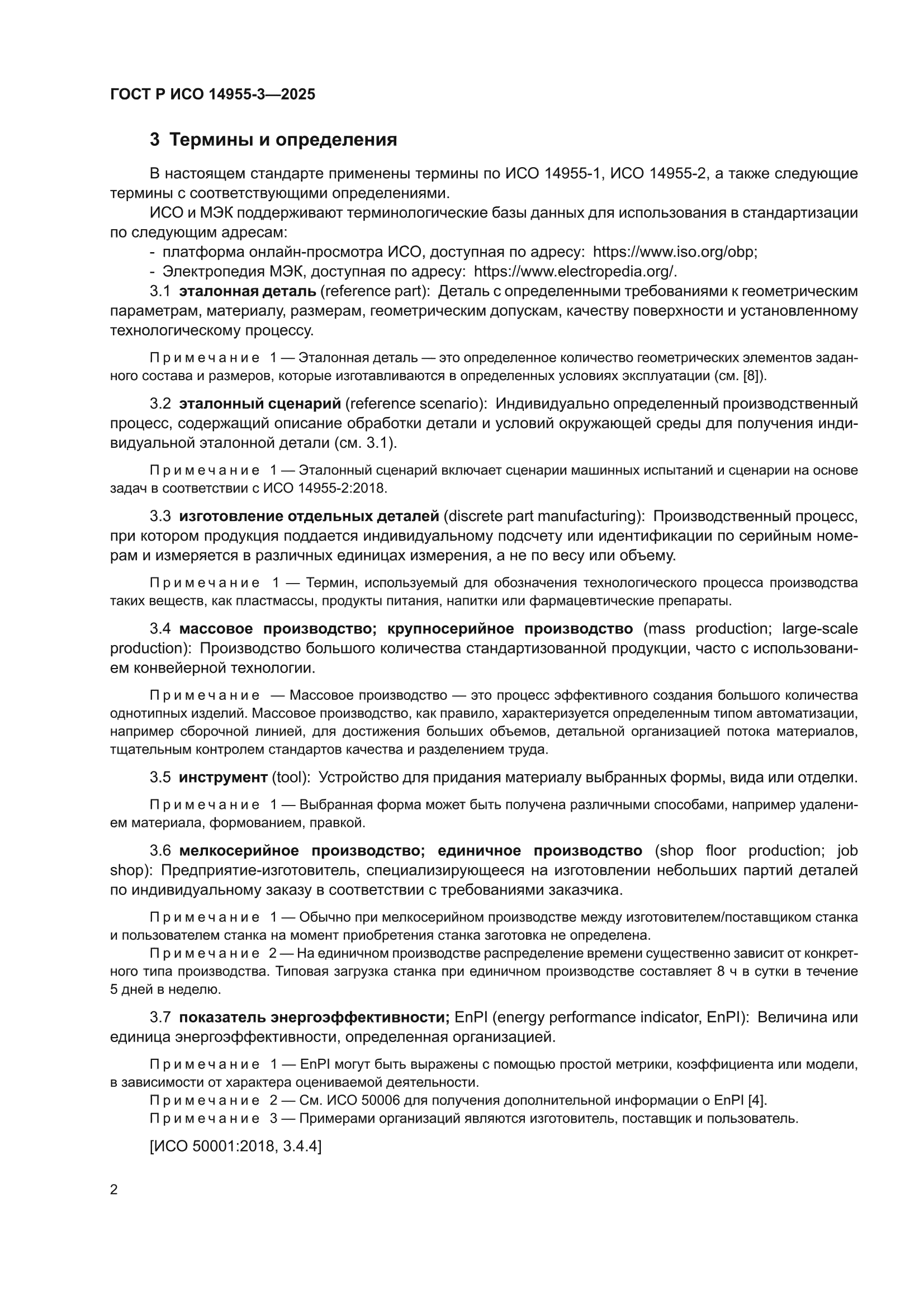 ГОСТ Р ИСО 14955-3-2025