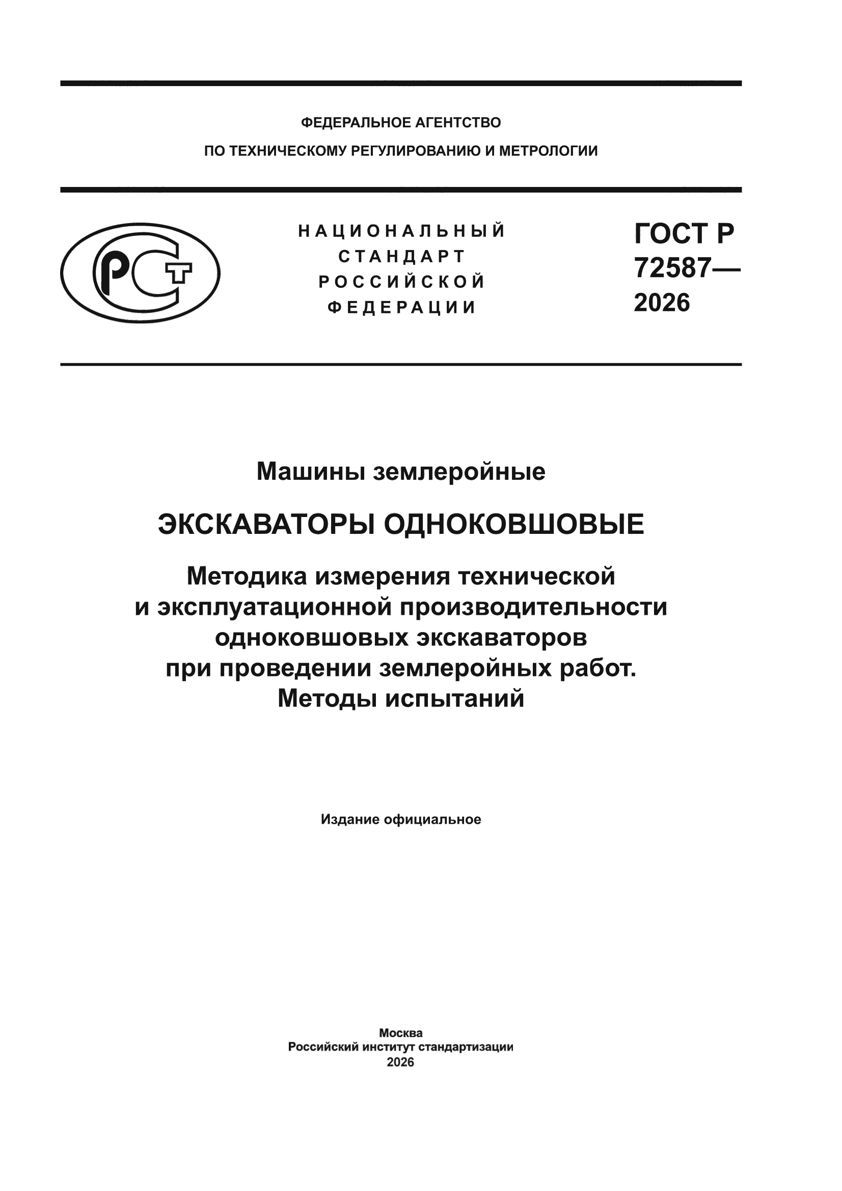 ГОСТ Р 72587-2026
