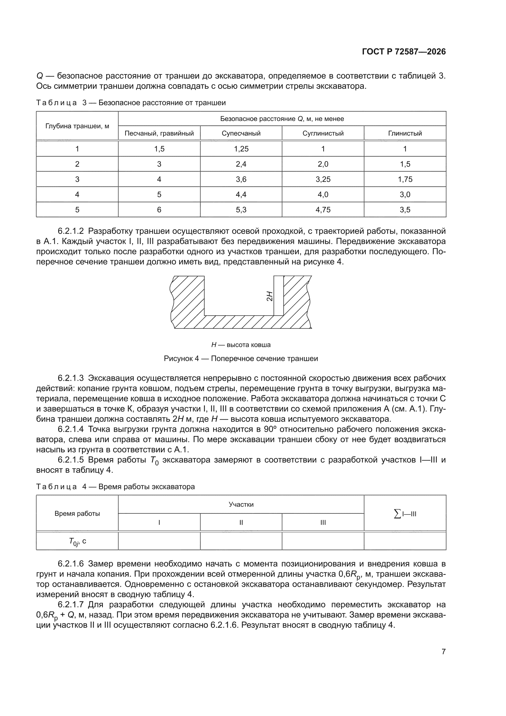 ГОСТ Р 72587-2026