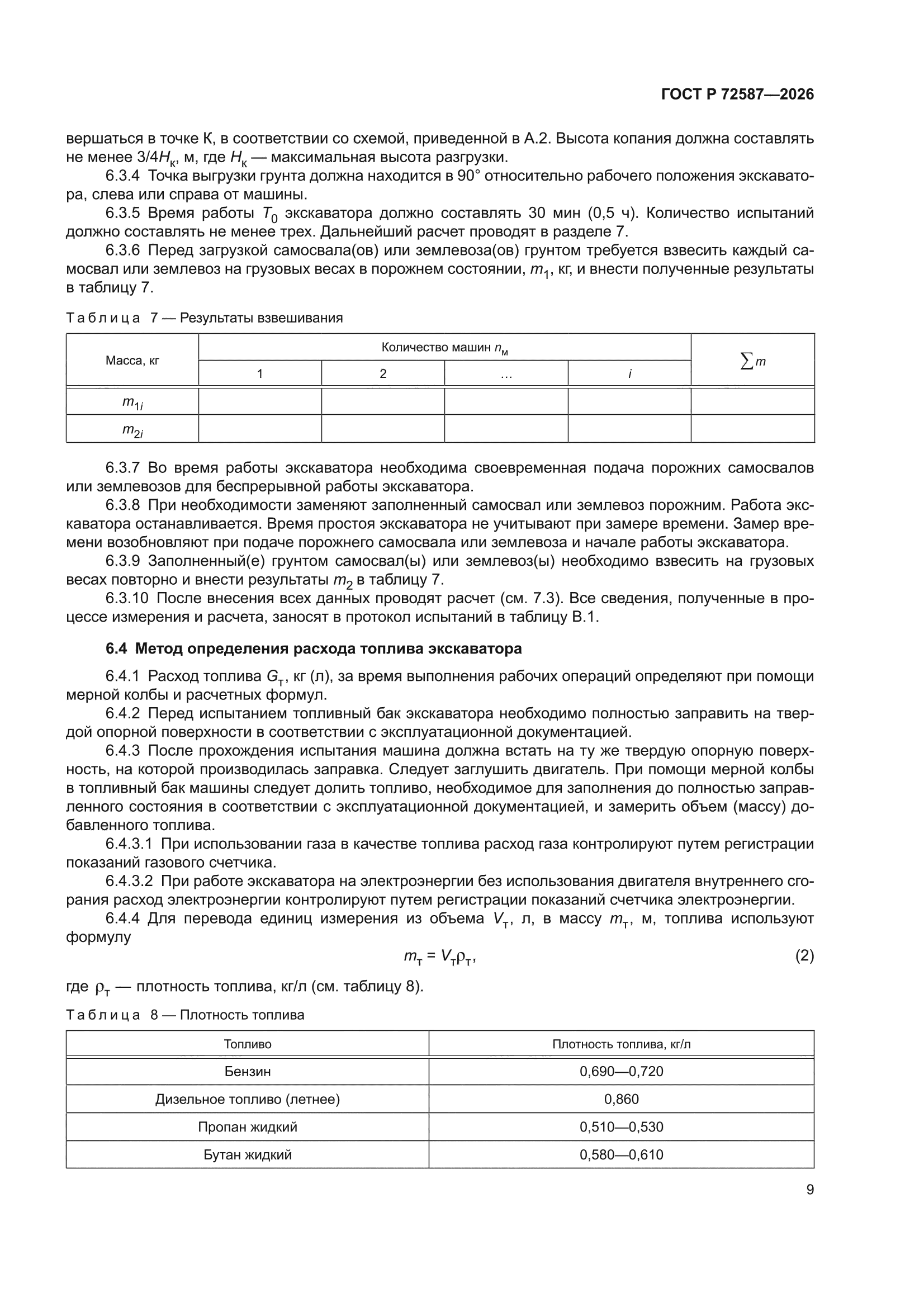 ГОСТ Р 72587-2026