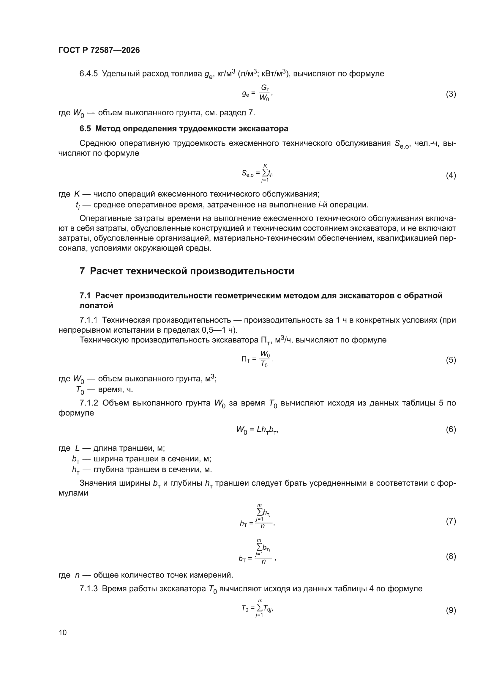 ГОСТ Р 72587-2026