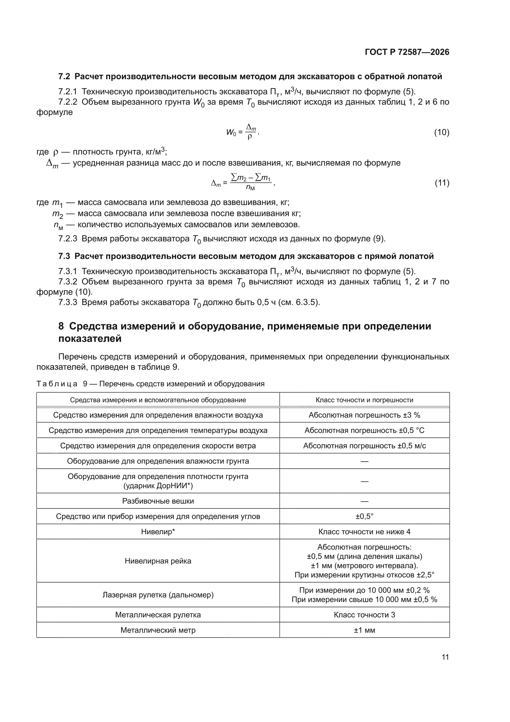 ГОСТ Р 72587-2026