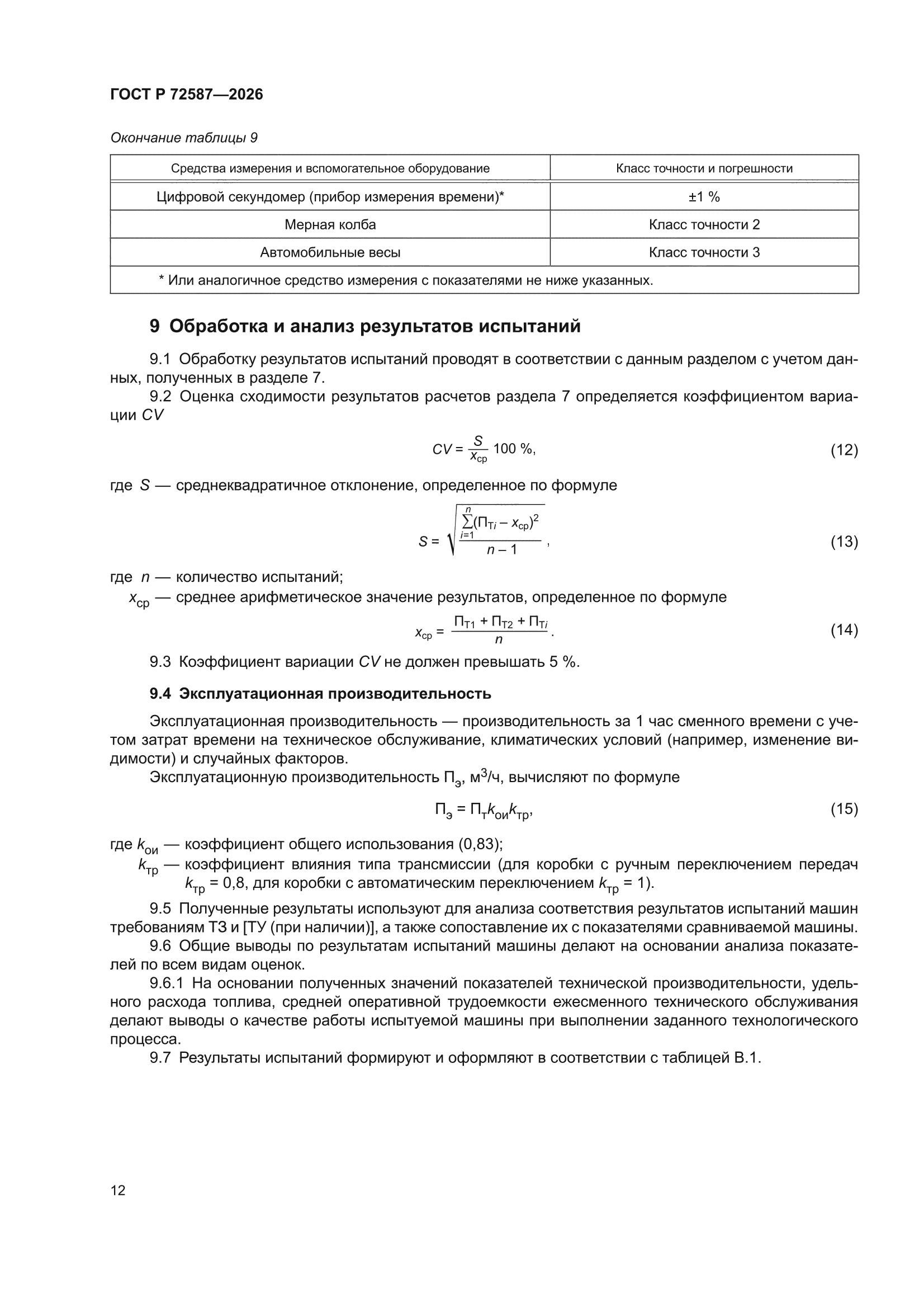 ГОСТ Р 72587-2026