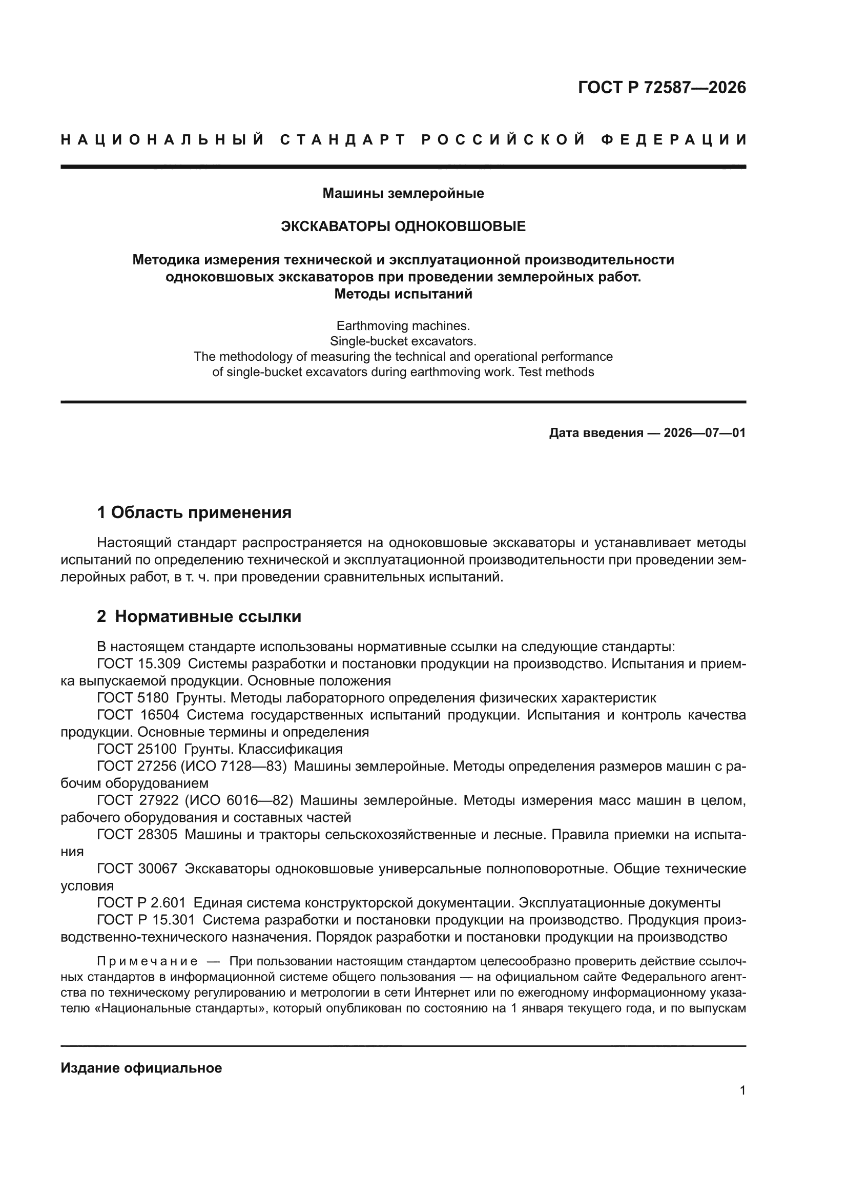 ГОСТ Р 72587-2026