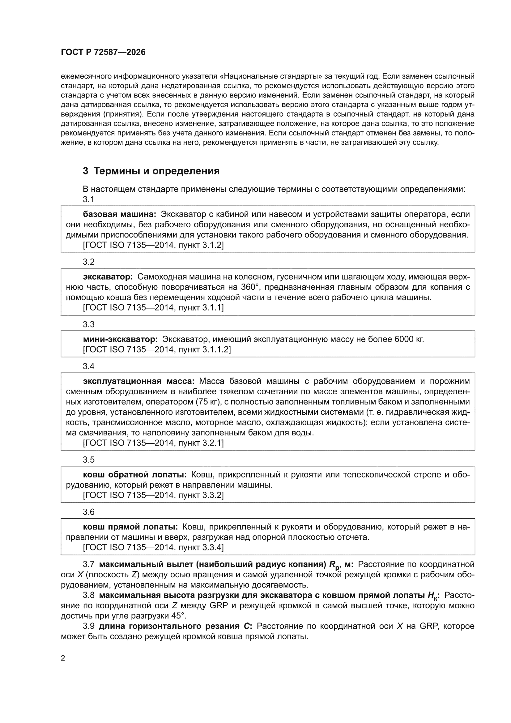 ГОСТ Р 72587-2026