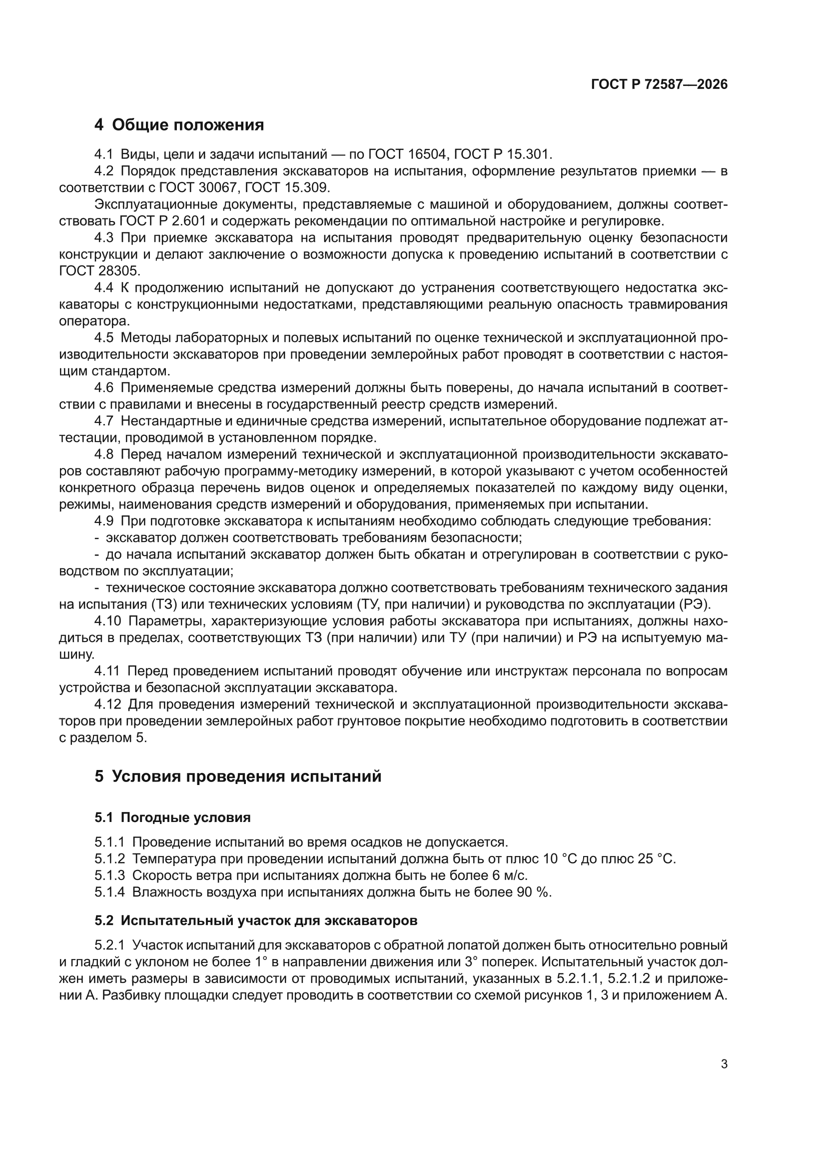 ГОСТ Р 72587-2026