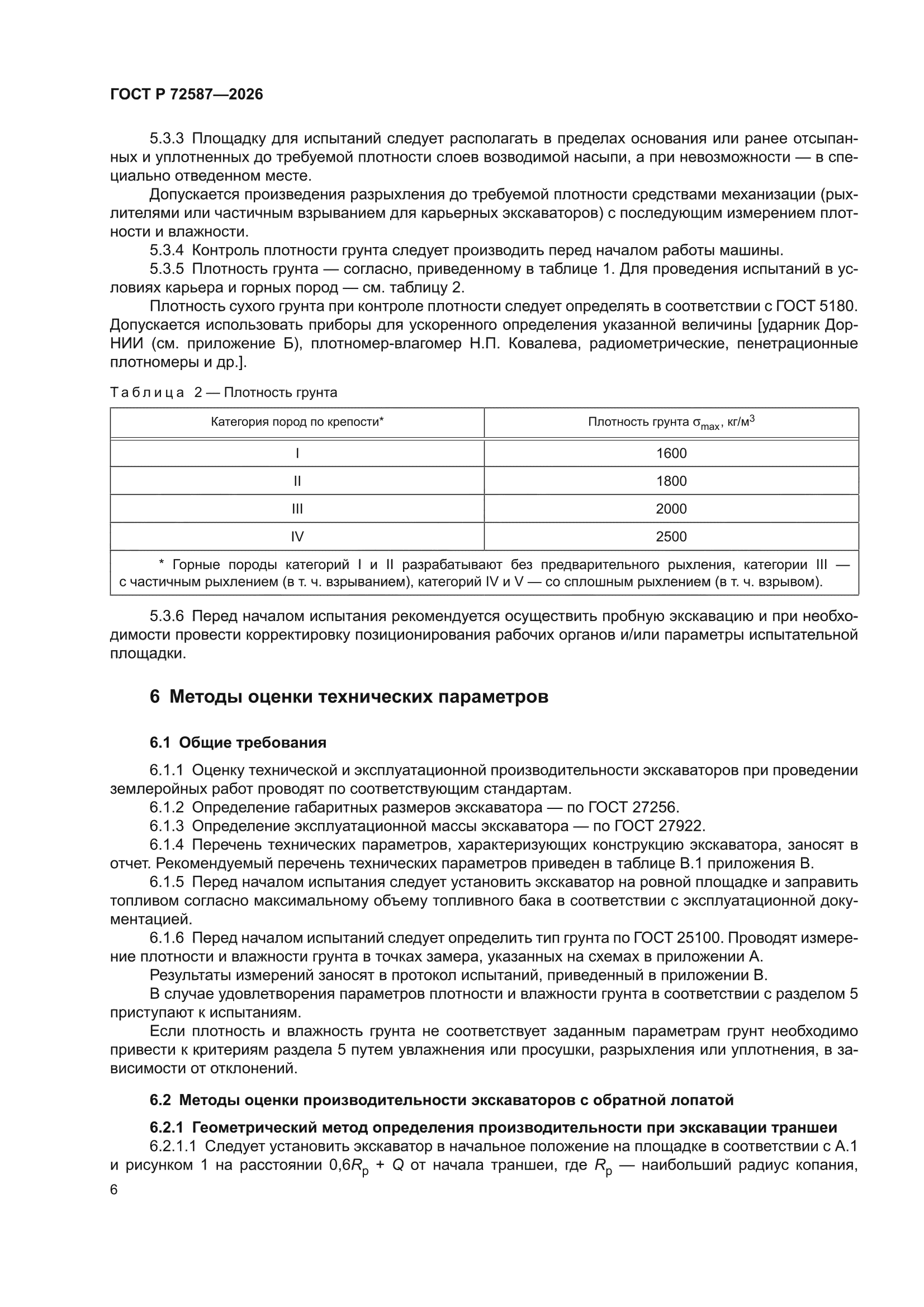 ГОСТ Р 72587-2026