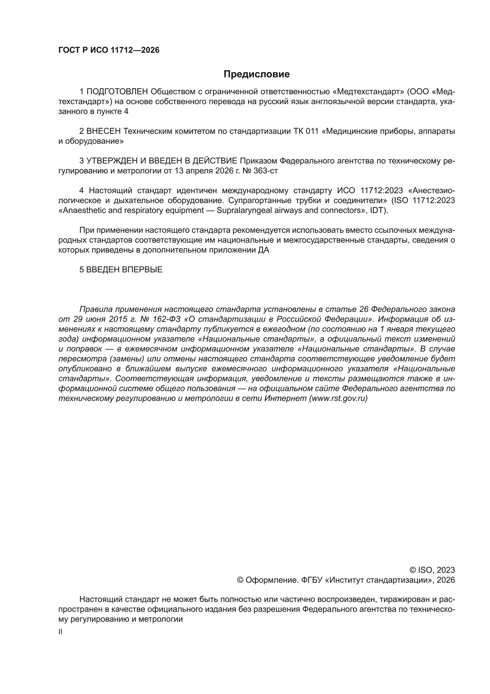 ГОСТ Р ИСО 11712-2026