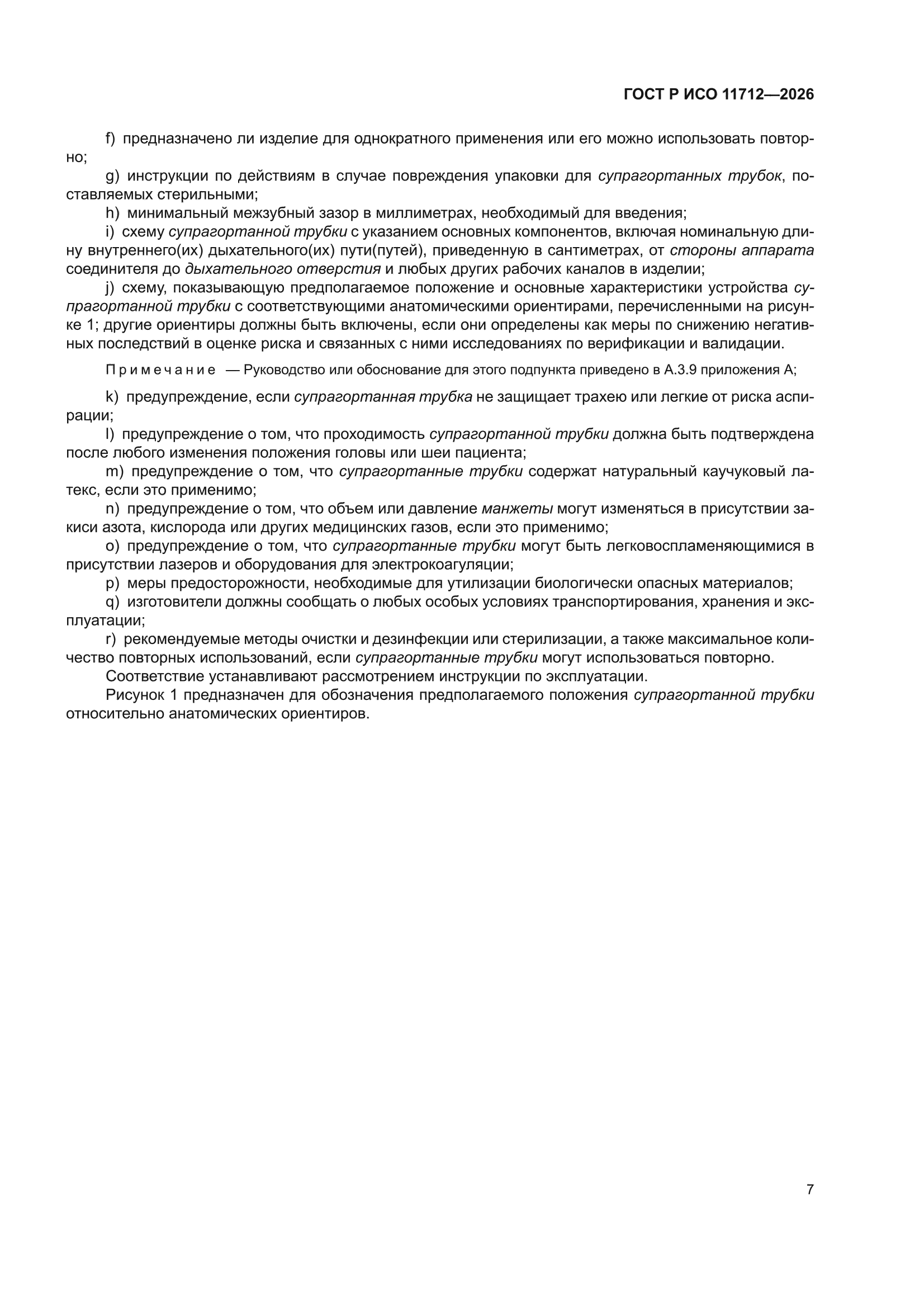 ГОСТ Р ИСО 11712-2026
