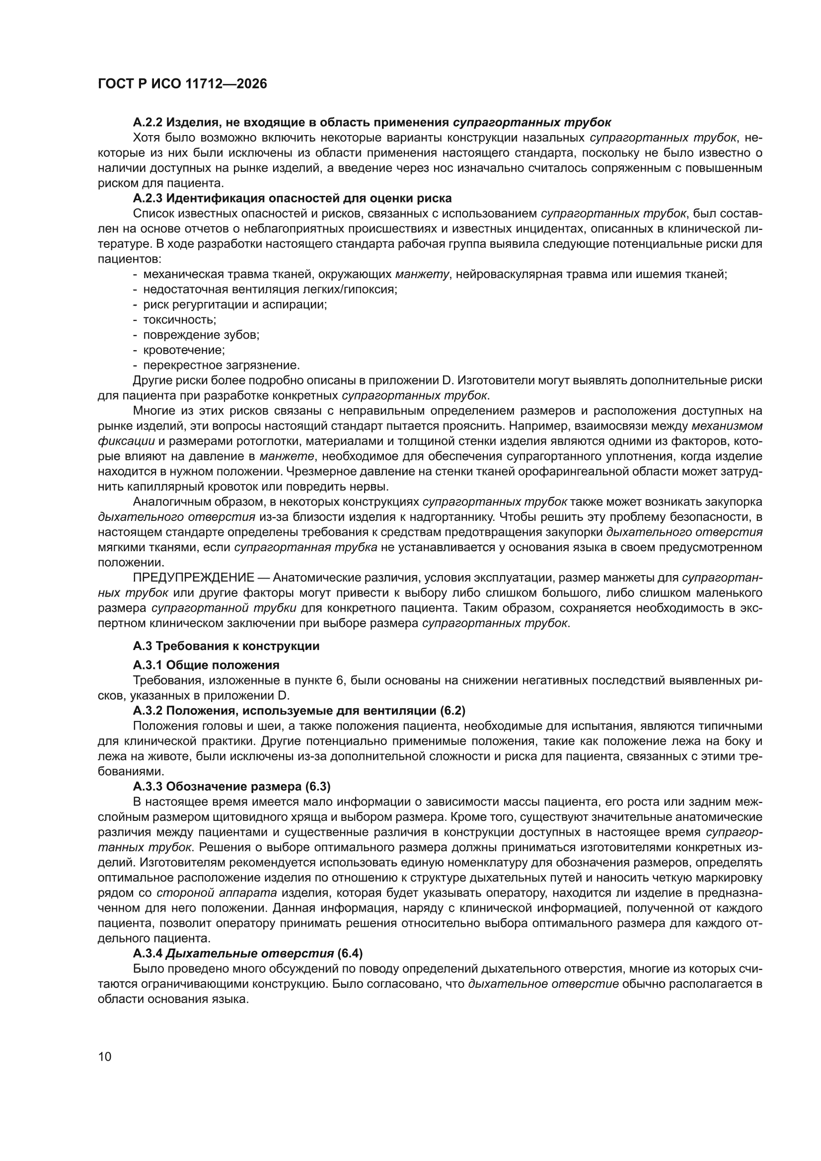 ГОСТ Р ИСО 11712-2026