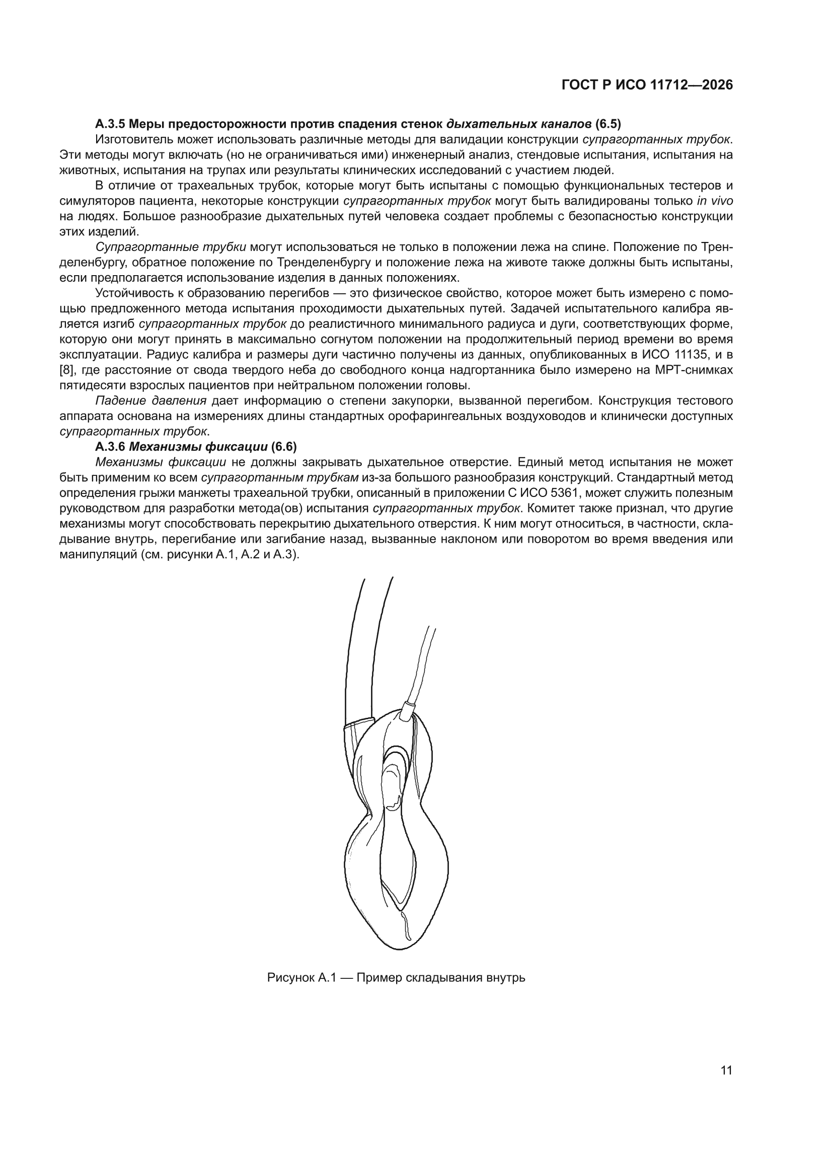 ГОСТ Р ИСО 11712-2026