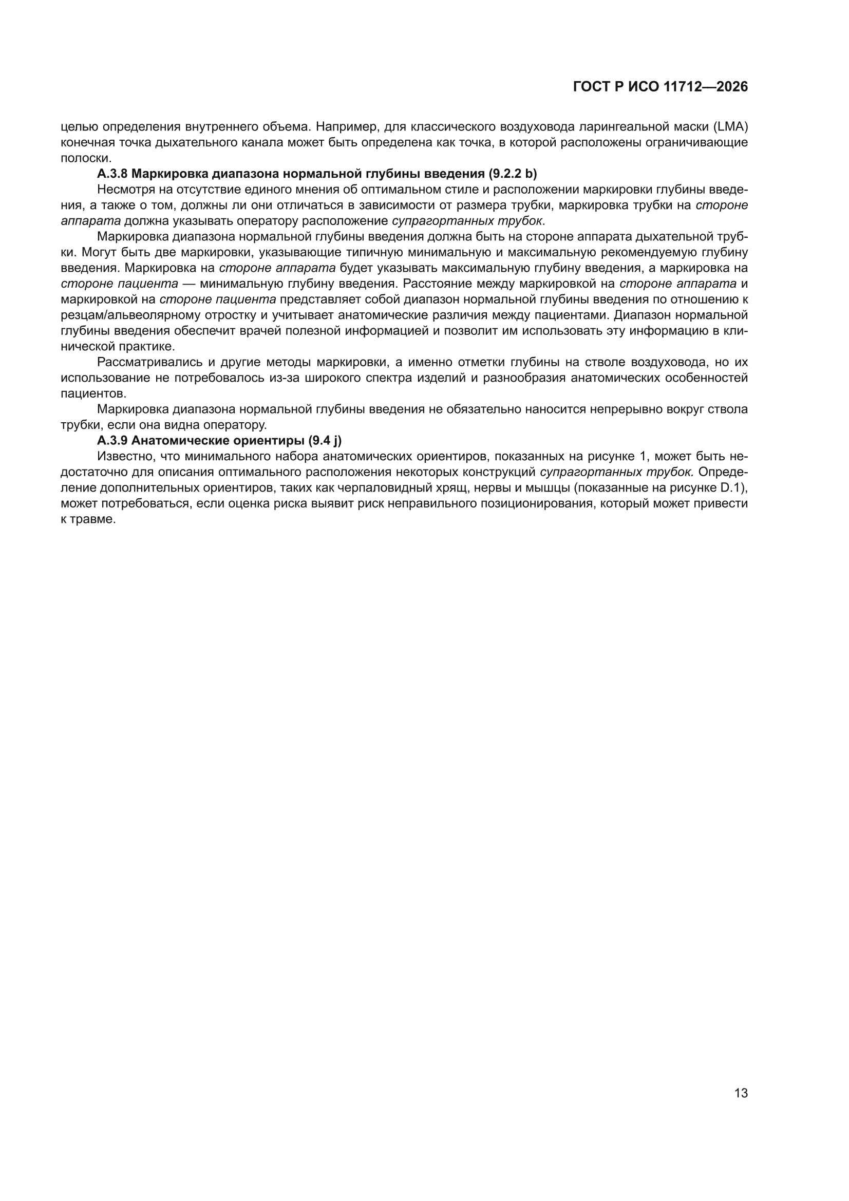 ГОСТ Р ИСО 11712-2026