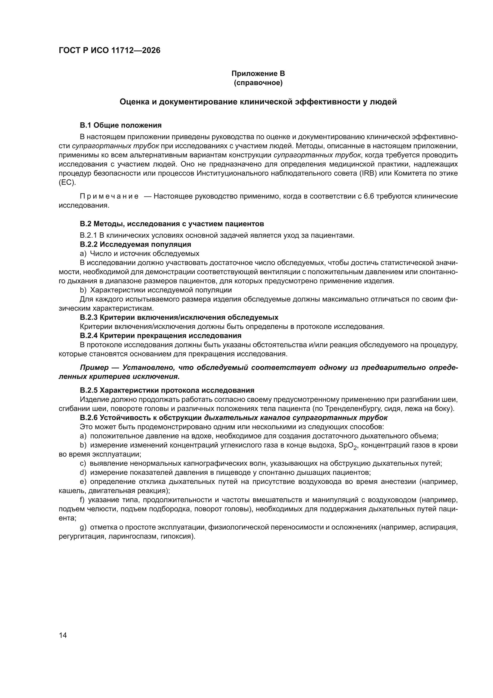 ГОСТ Р ИСО 11712-2026