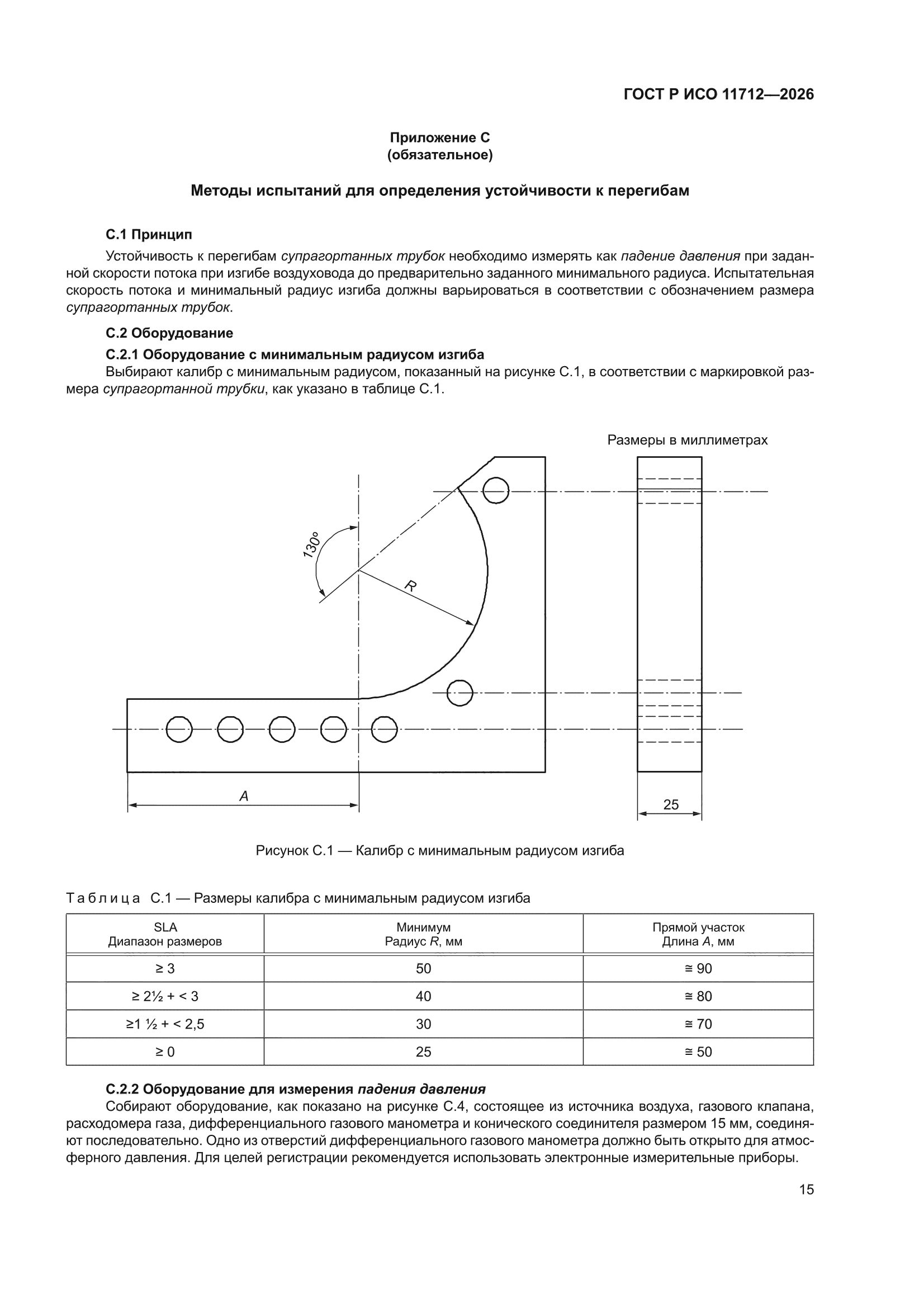ГОСТ Р ИСО 11712-2026
