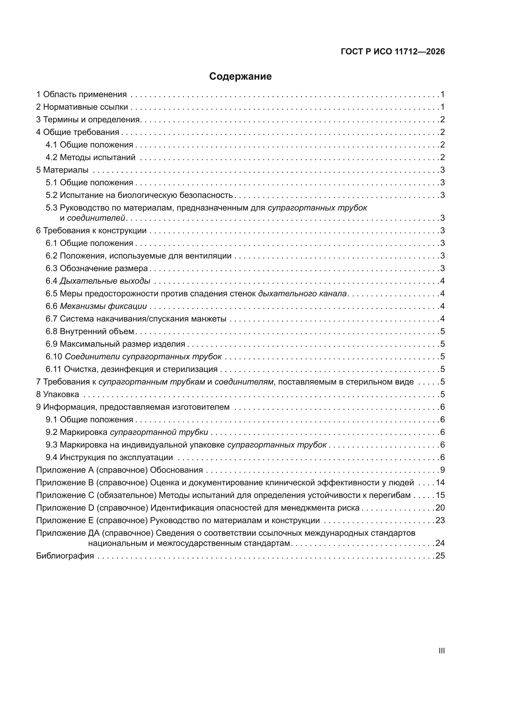 ГОСТ Р ИСО 11712-2026