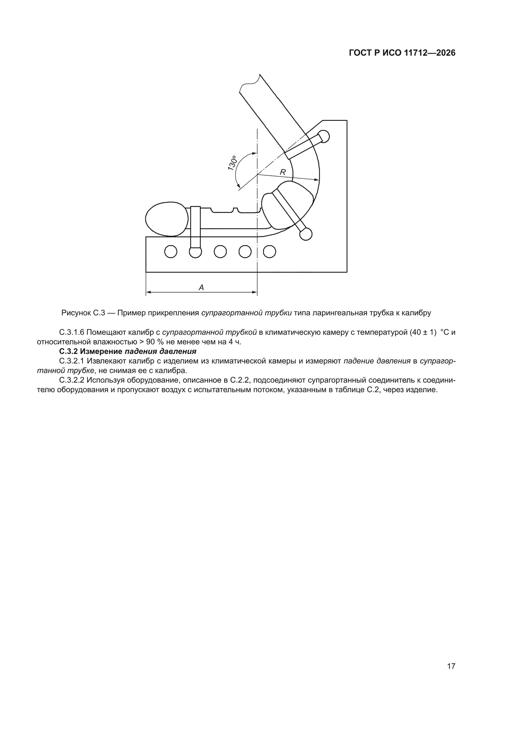 ГОСТ Р ИСО 11712-2026
