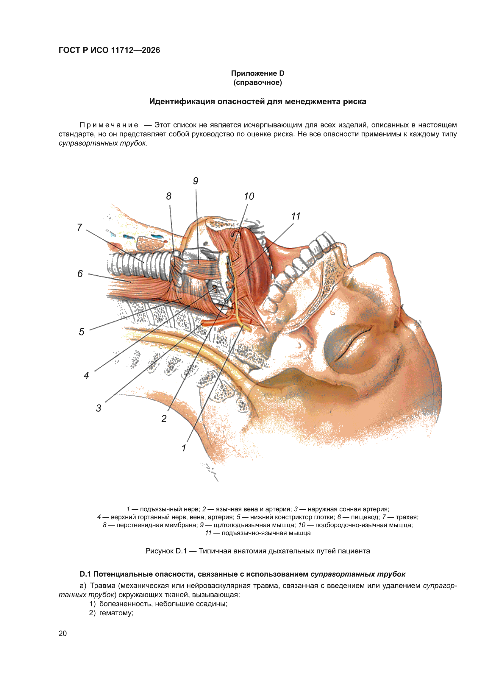 ГОСТ Р ИСО 11712-2026