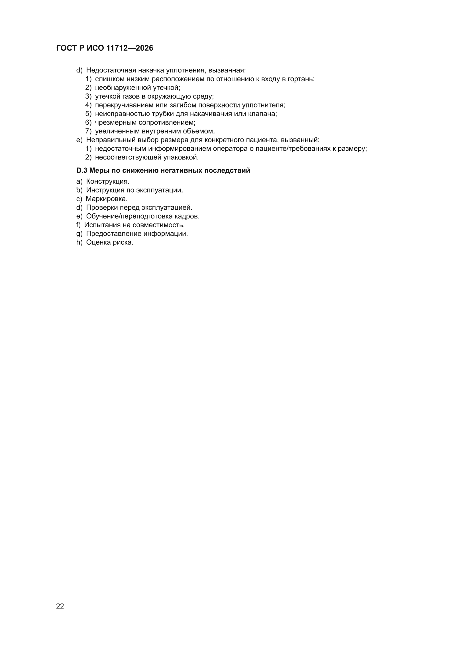 ГОСТ Р ИСО 11712-2026
