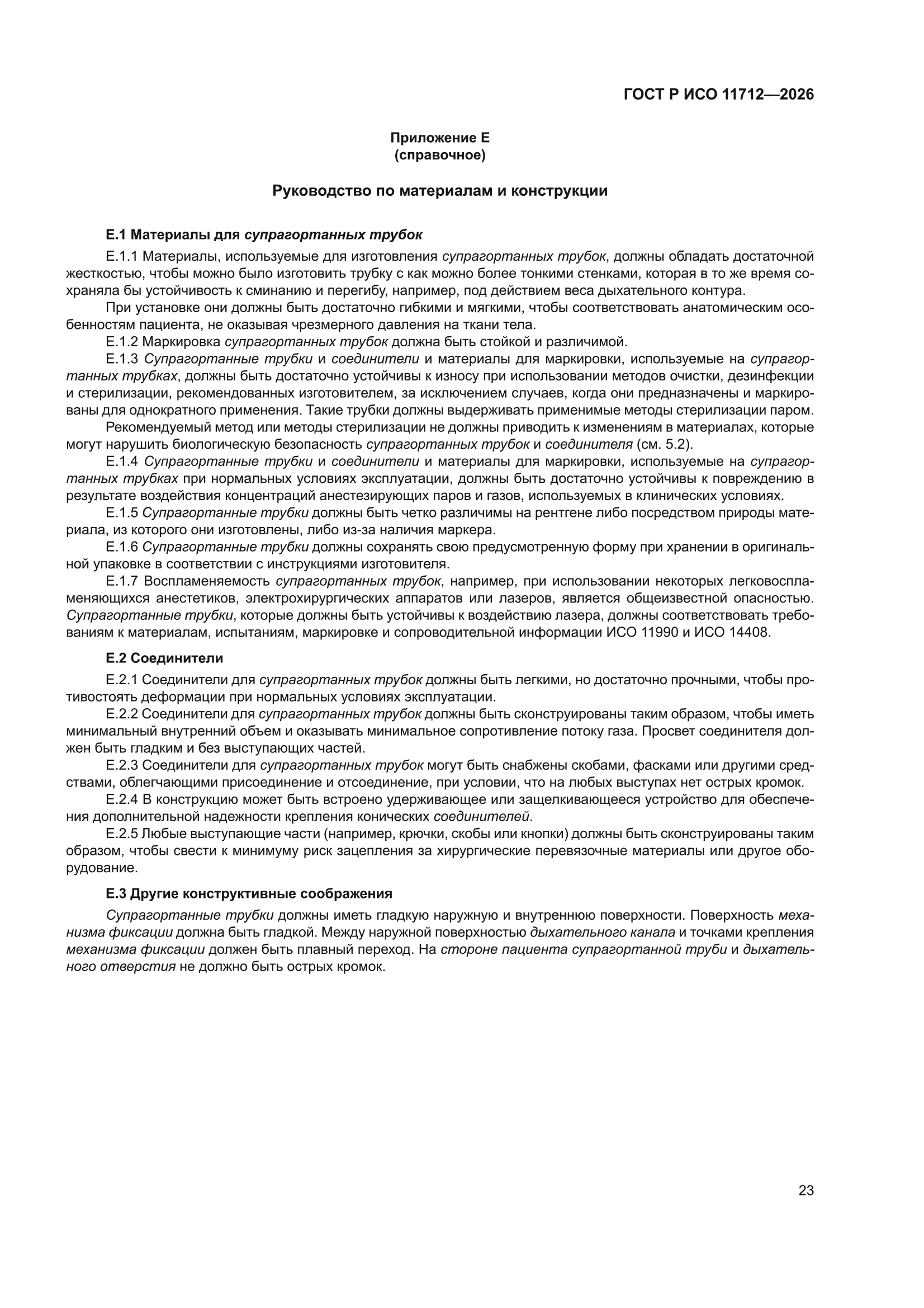 ГОСТ Р ИСО 11712-2026