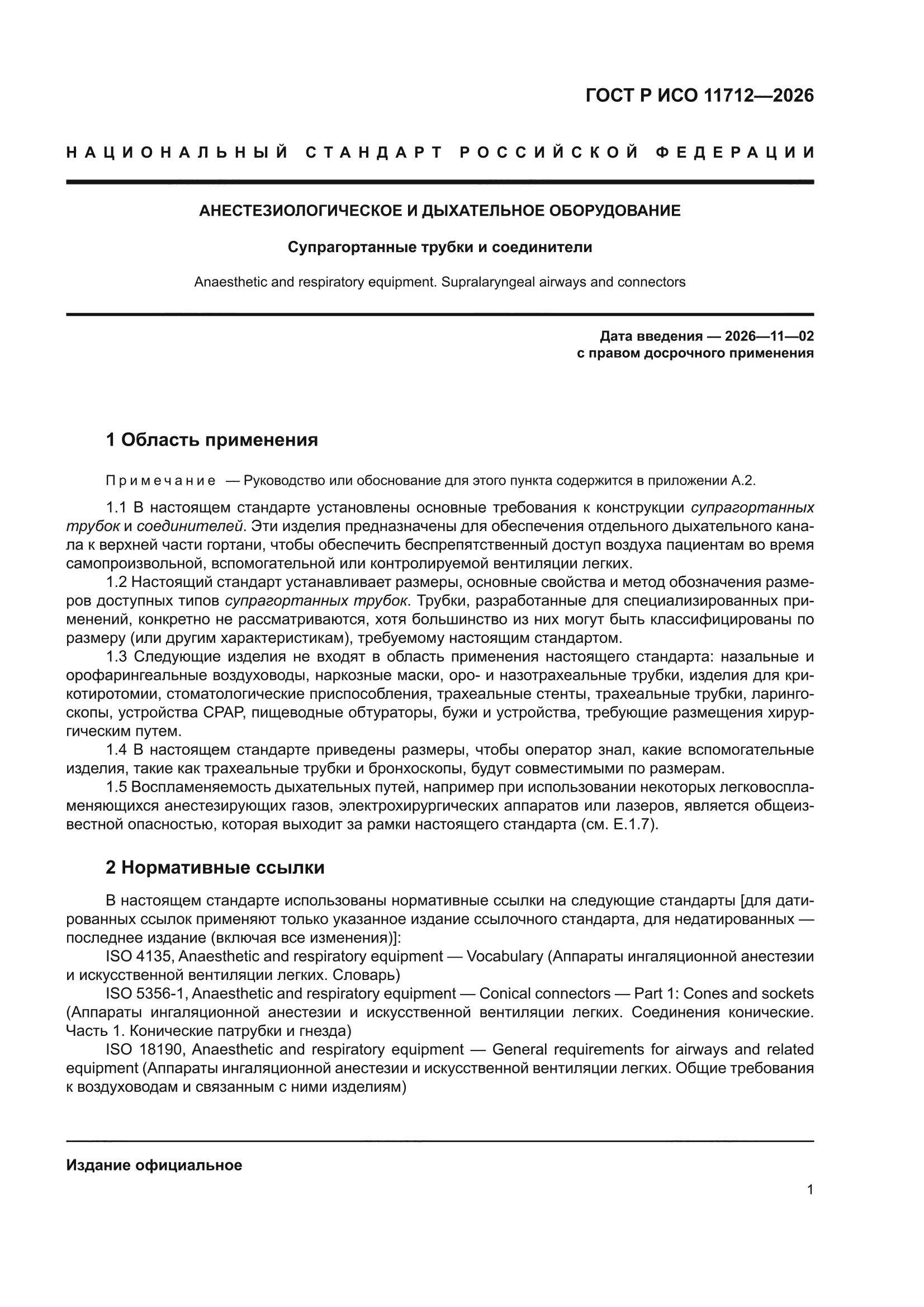 ГОСТ Р ИСО 11712-2026