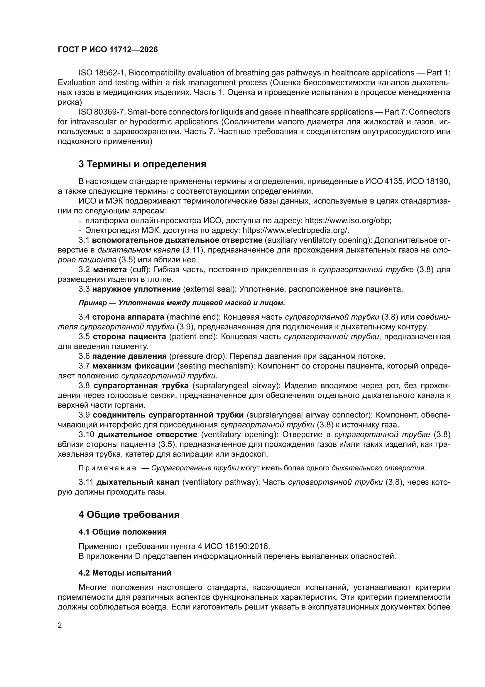 ГОСТ Р ИСО 11712-2026