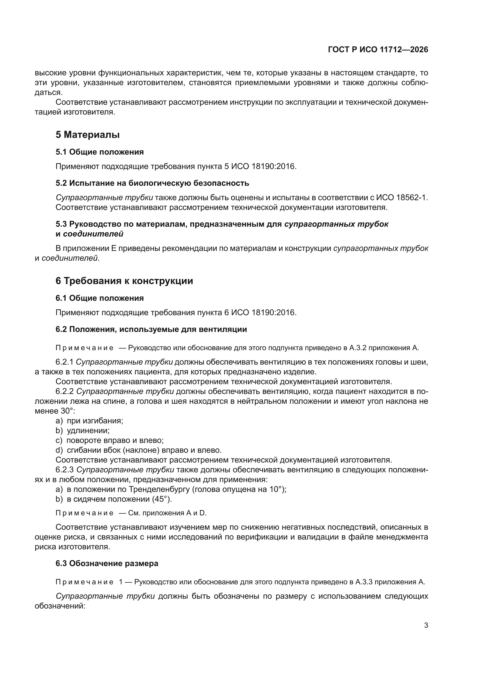 ГОСТ Р ИСО 11712-2026