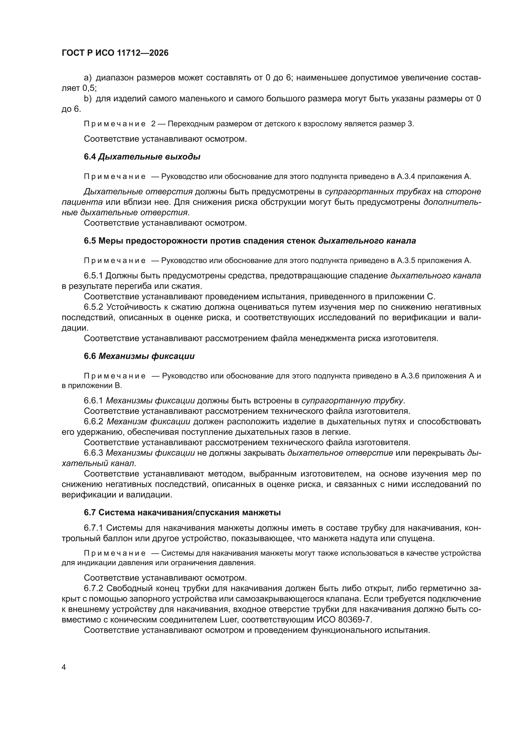 ГОСТ Р ИСО 11712-2026