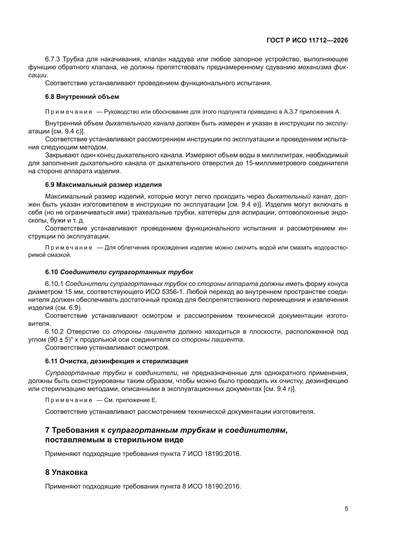 ГОСТ Р ИСО 11712-2026