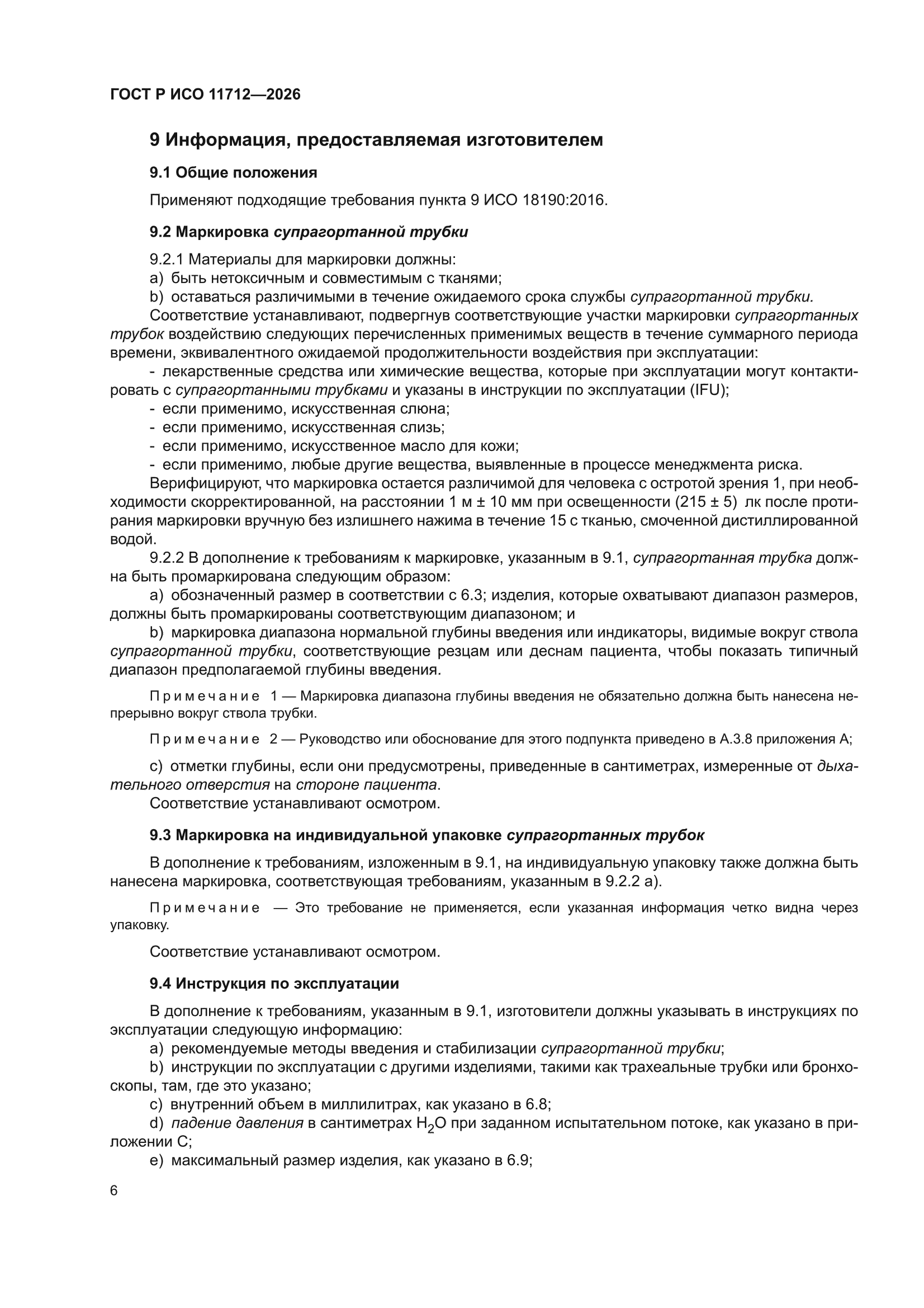 ГОСТ Р ИСО 11712-2026