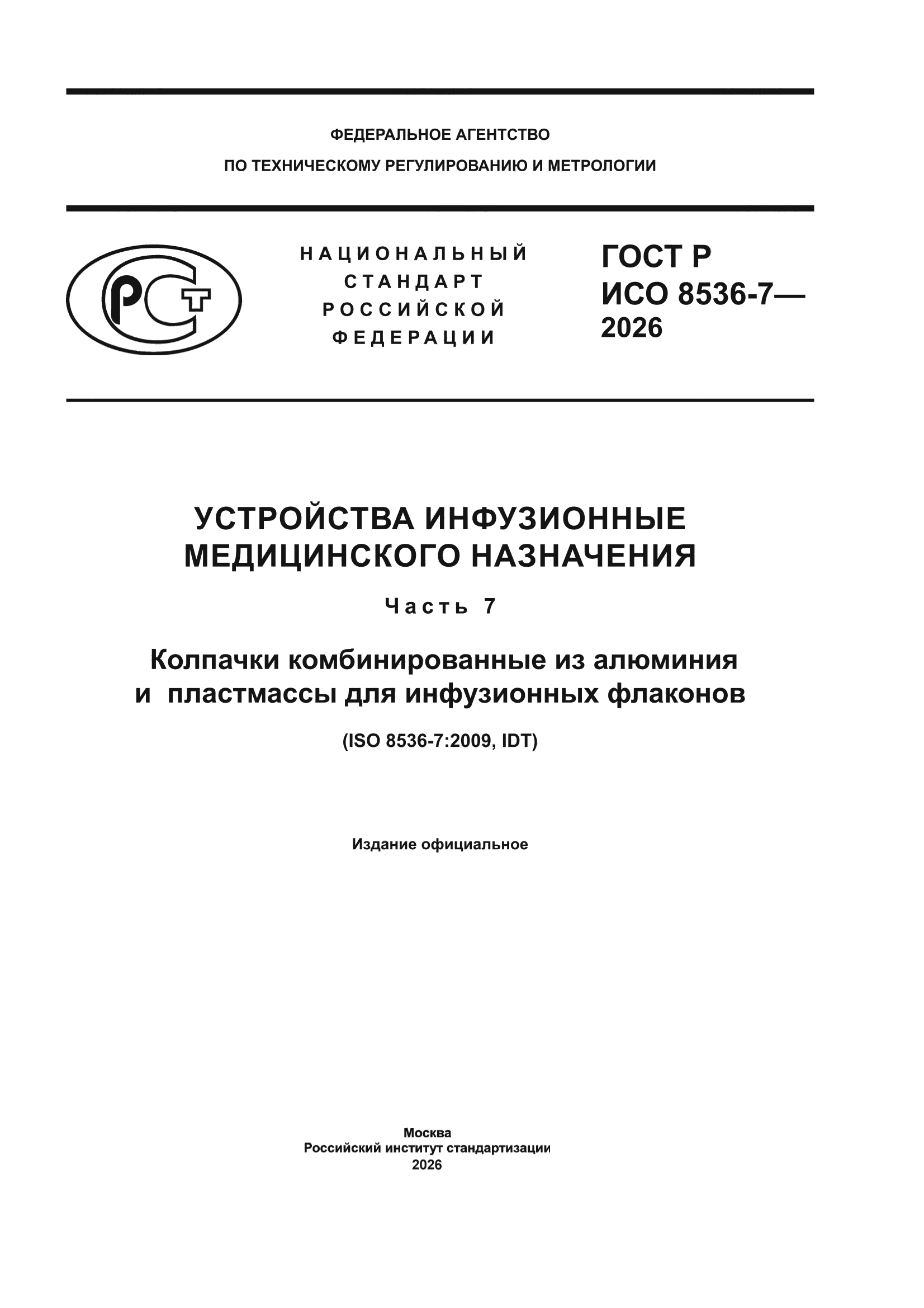 ГОСТ Р ИСО 8536-7-2026