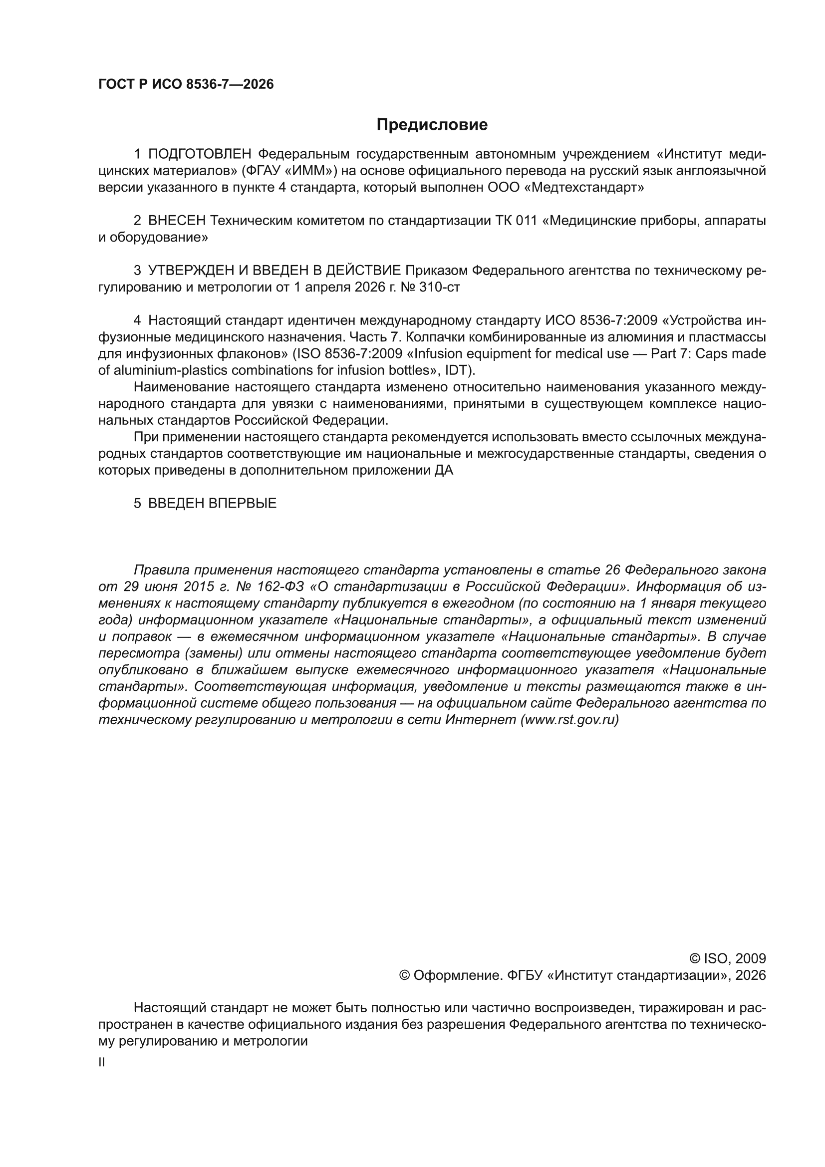 ГОСТ Р ИСО 8536-7-2026