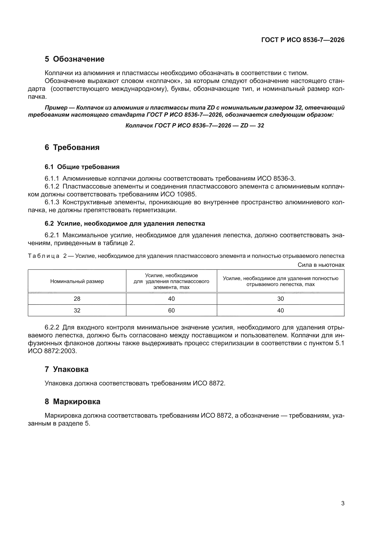 ГОСТ Р ИСО 8536-7-2026