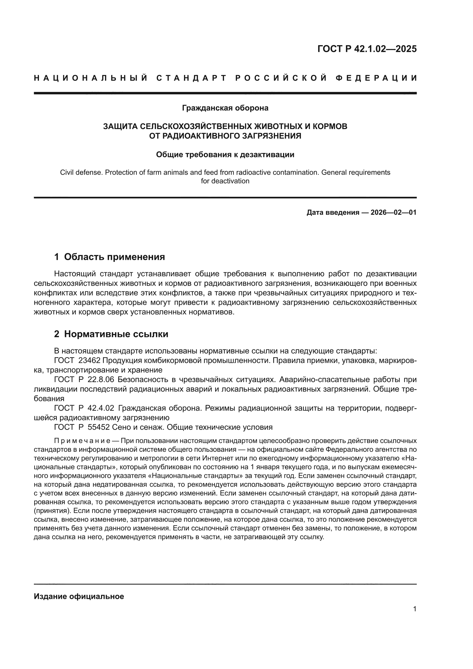 ГОСТ Р 42.1.02-2025