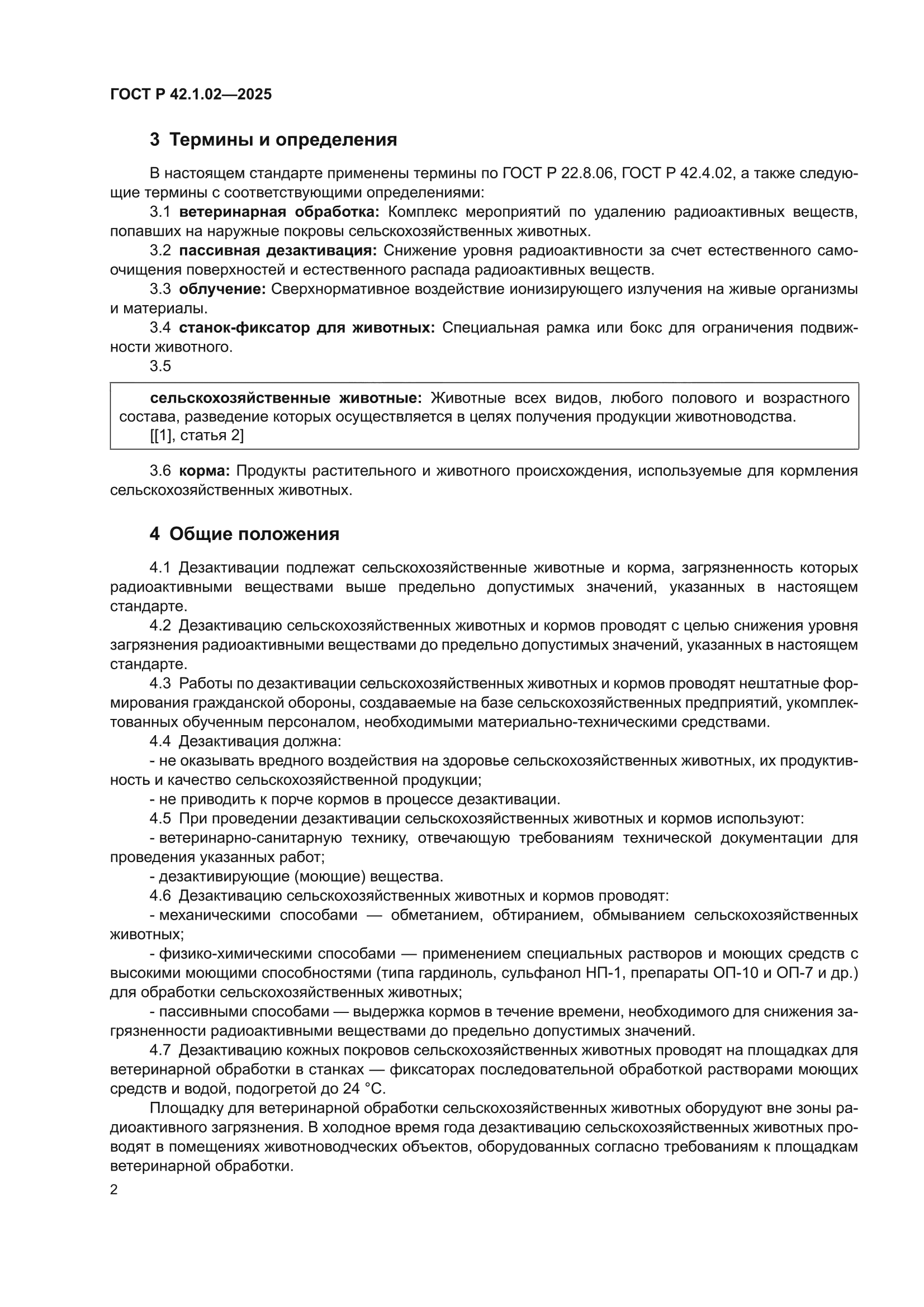 ГОСТ Р 42.1.02-2025