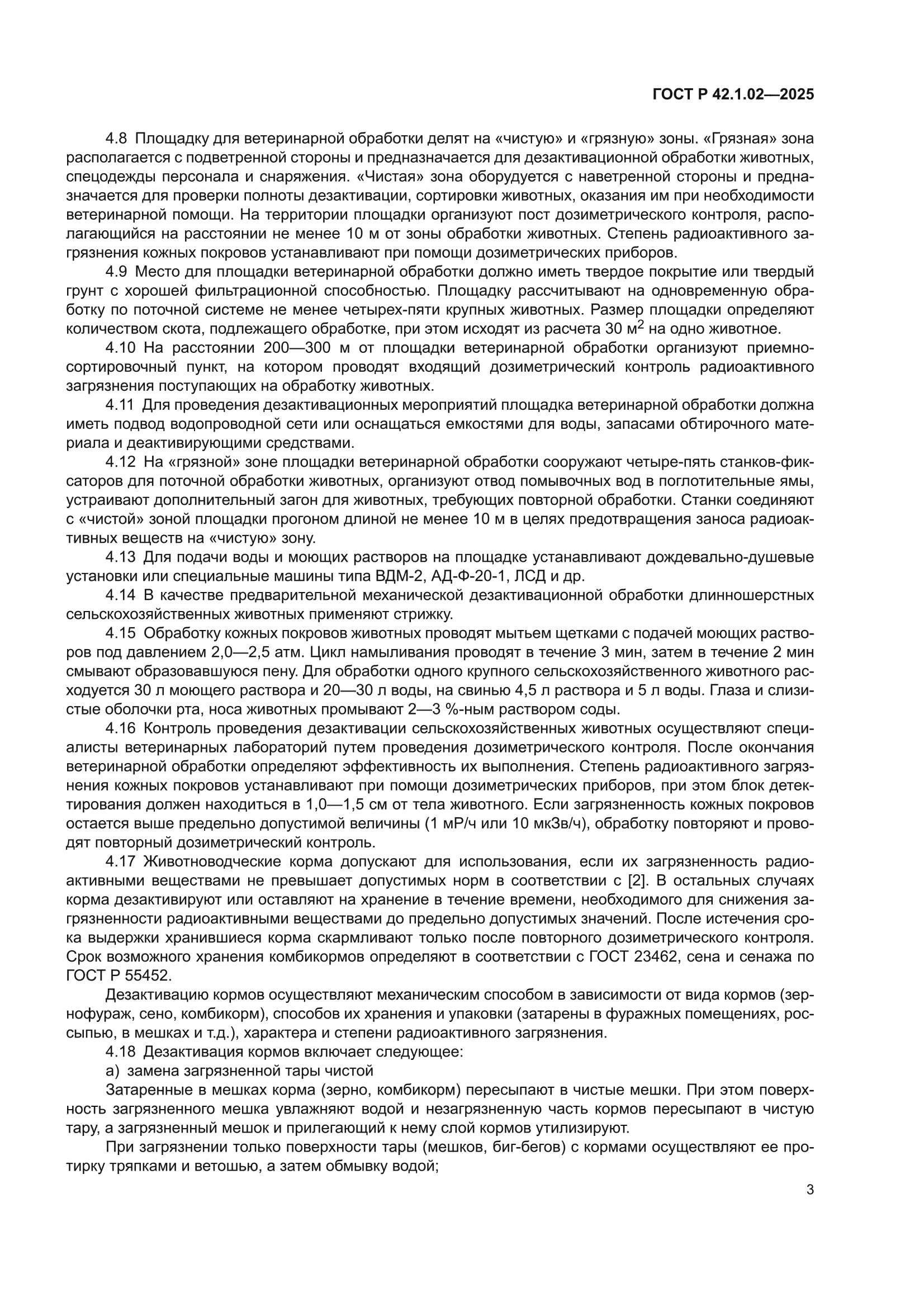 ГОСТ Р 42.1.02-2025