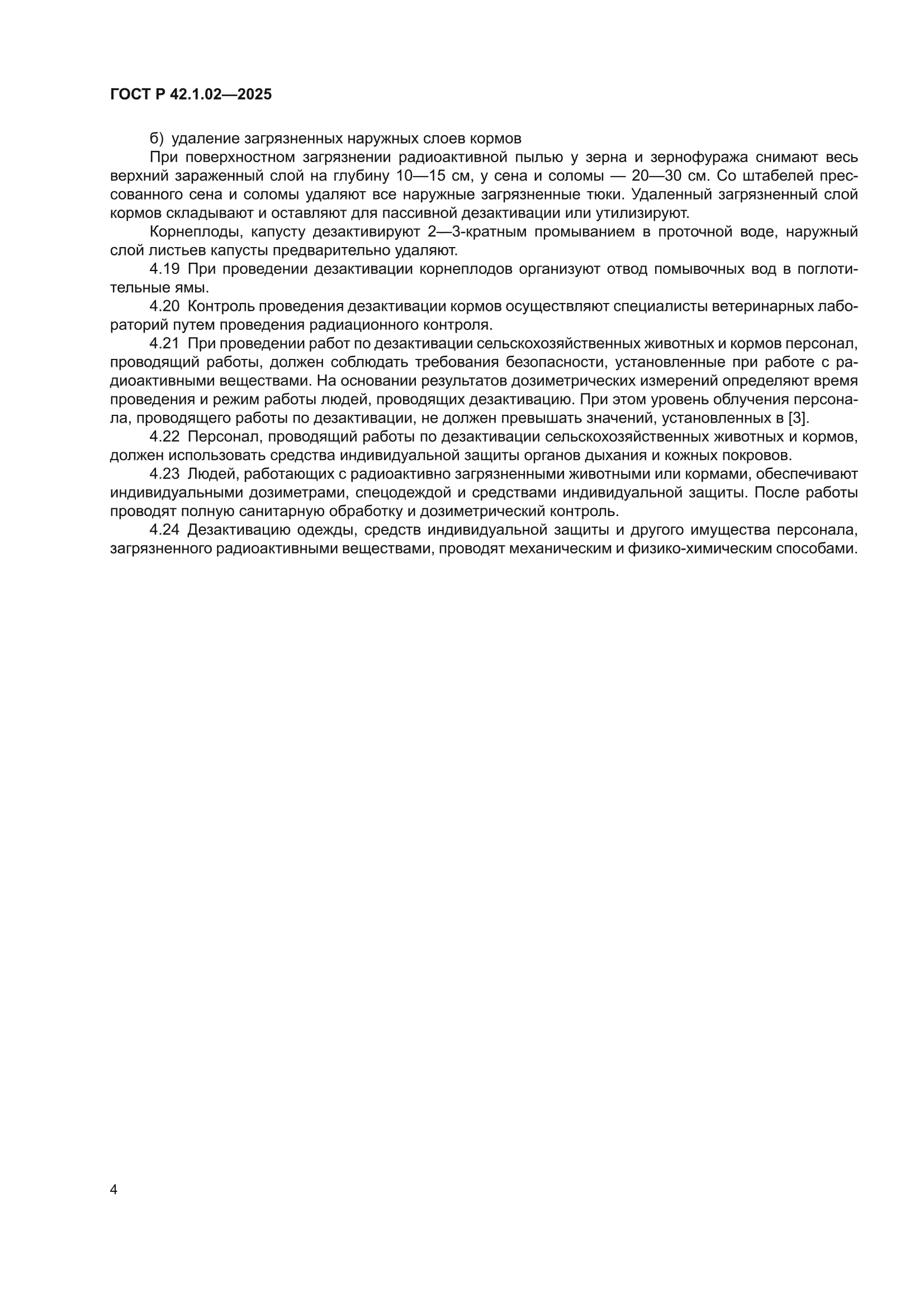 ГОСТ Р 42.1.02-2025