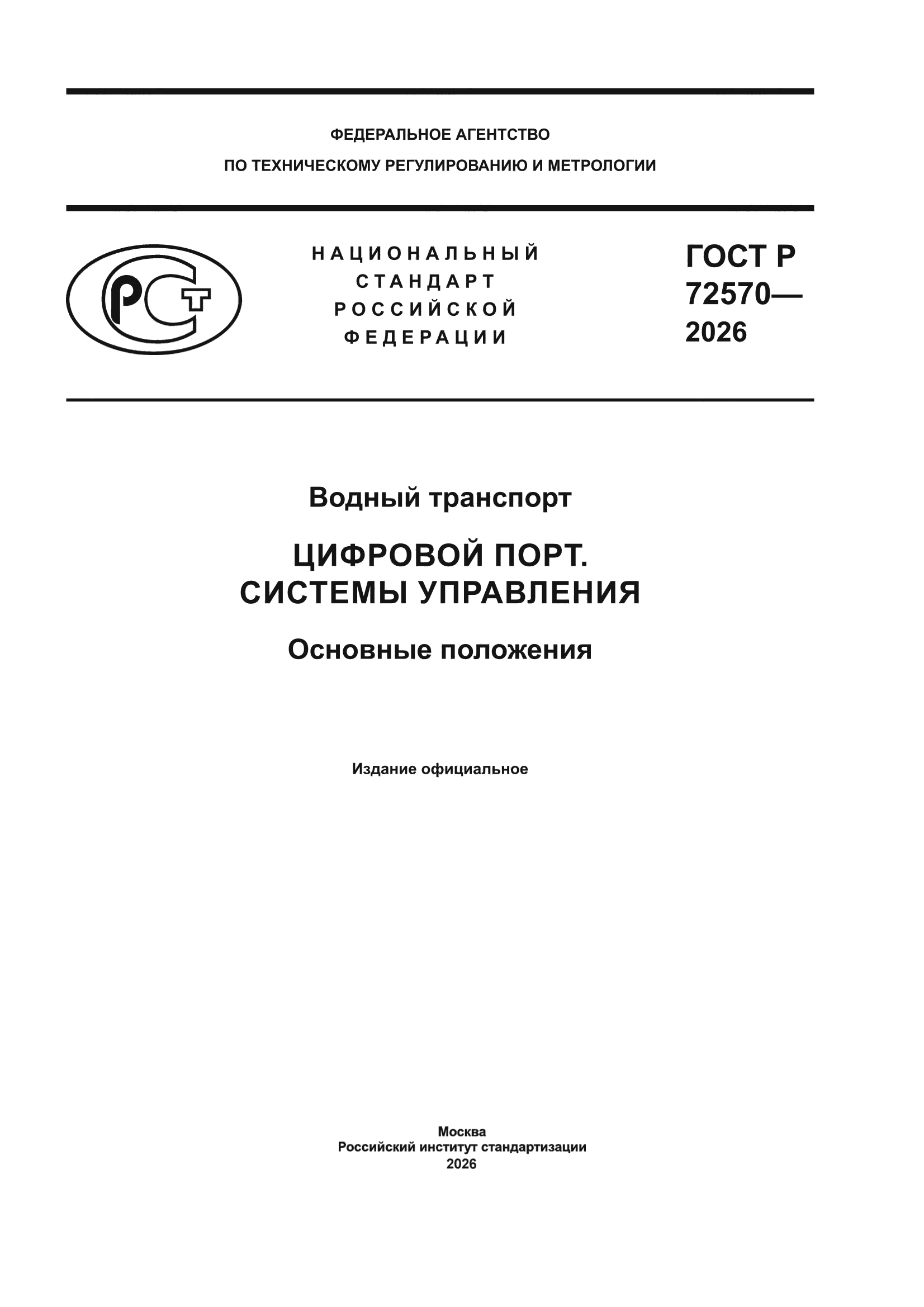 ГОСТ Р 72570-2026