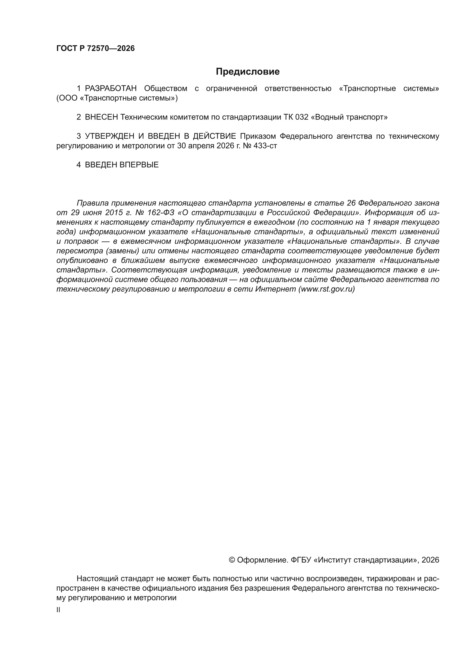 ГОСТ Р 72570-2026
