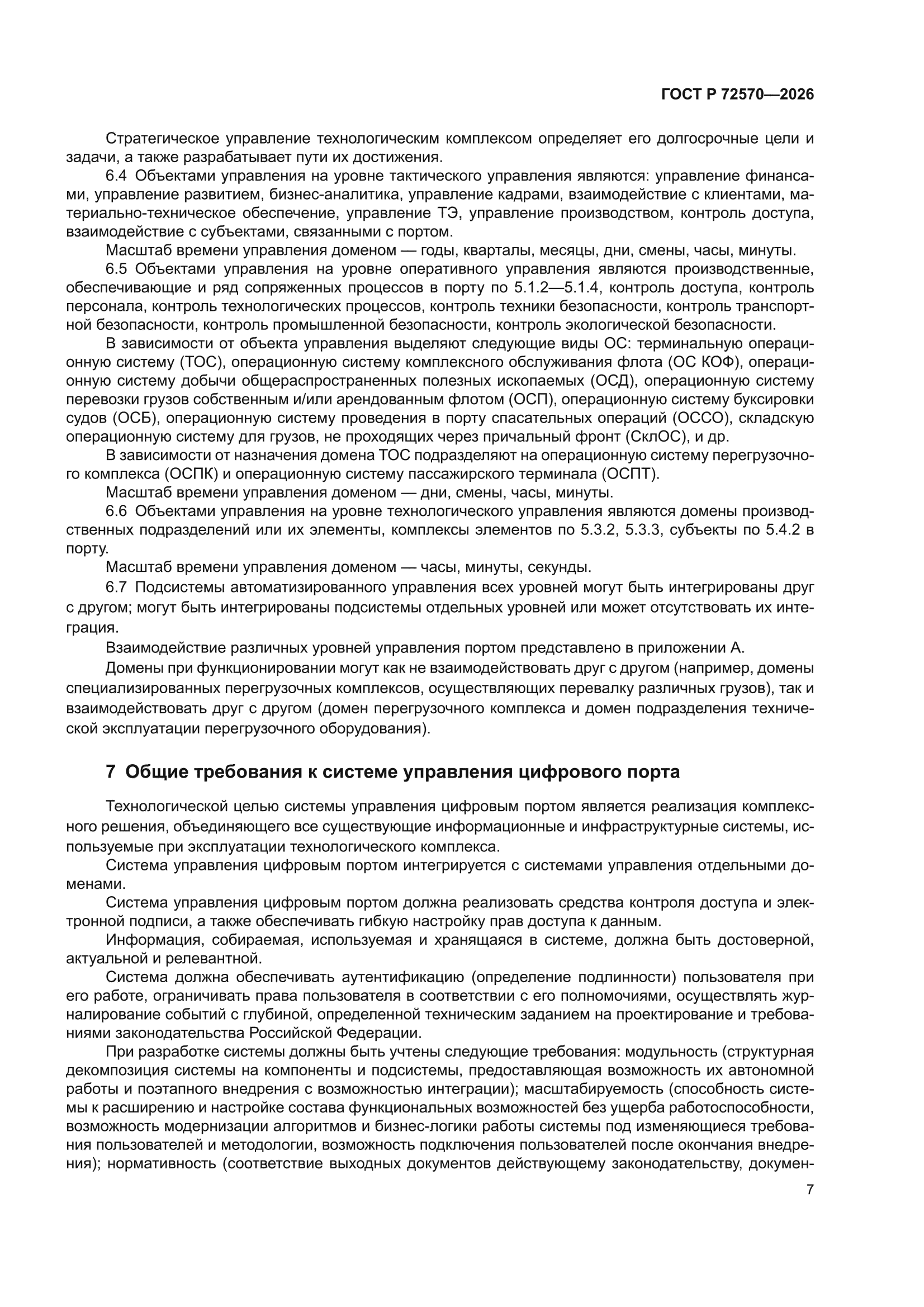 ГОСТ Р 72570-2026
