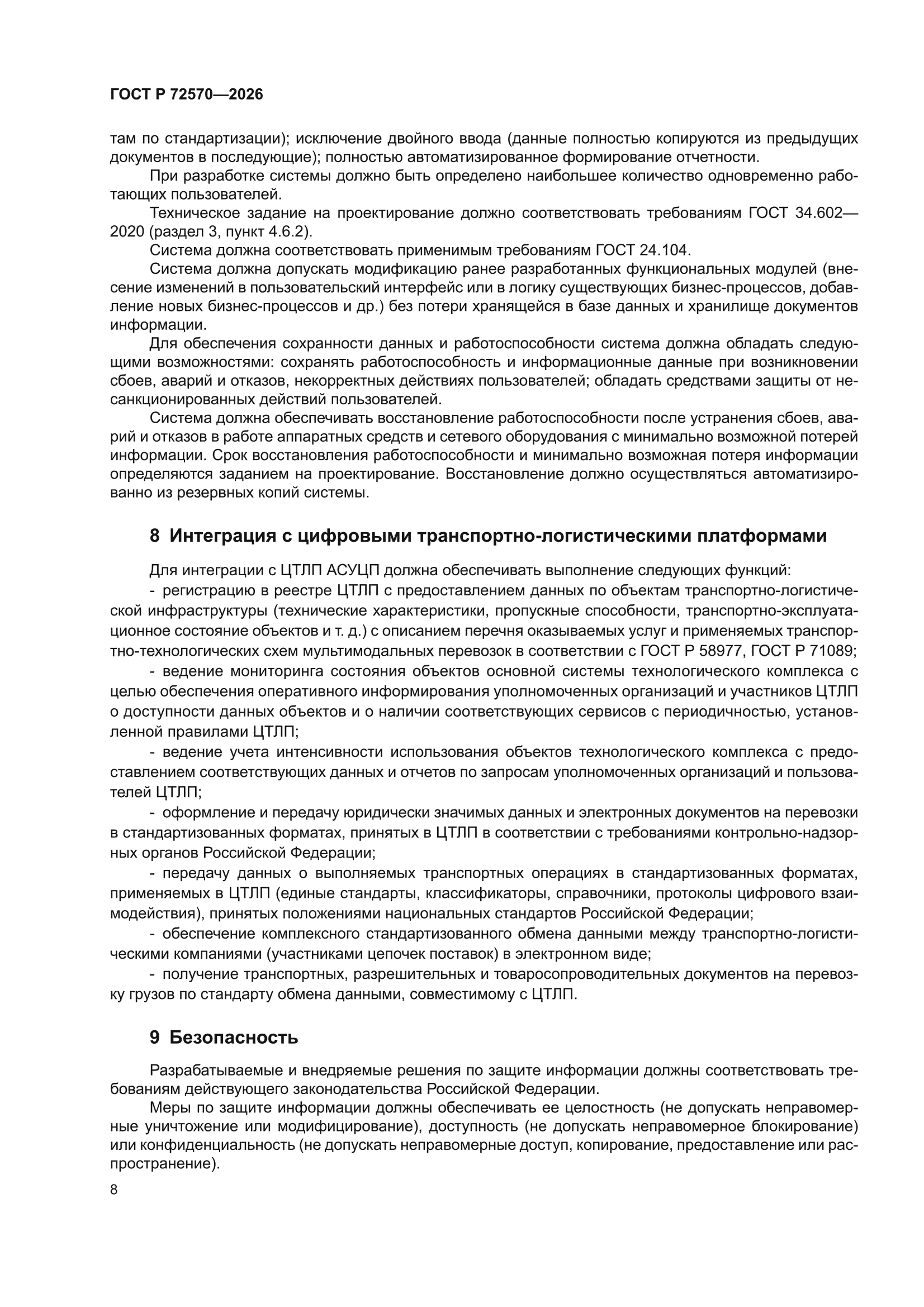 ГОСТ Р 72570-2026