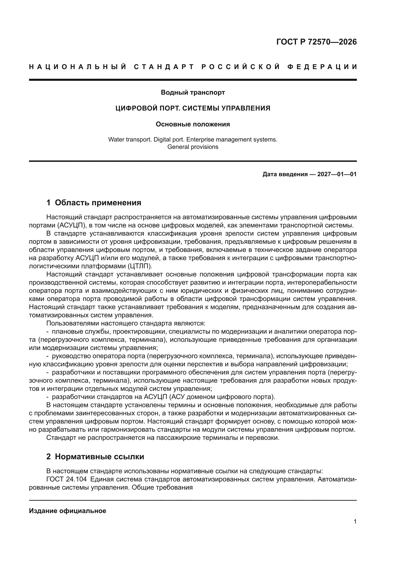 ГОСТ Р 72570-2026