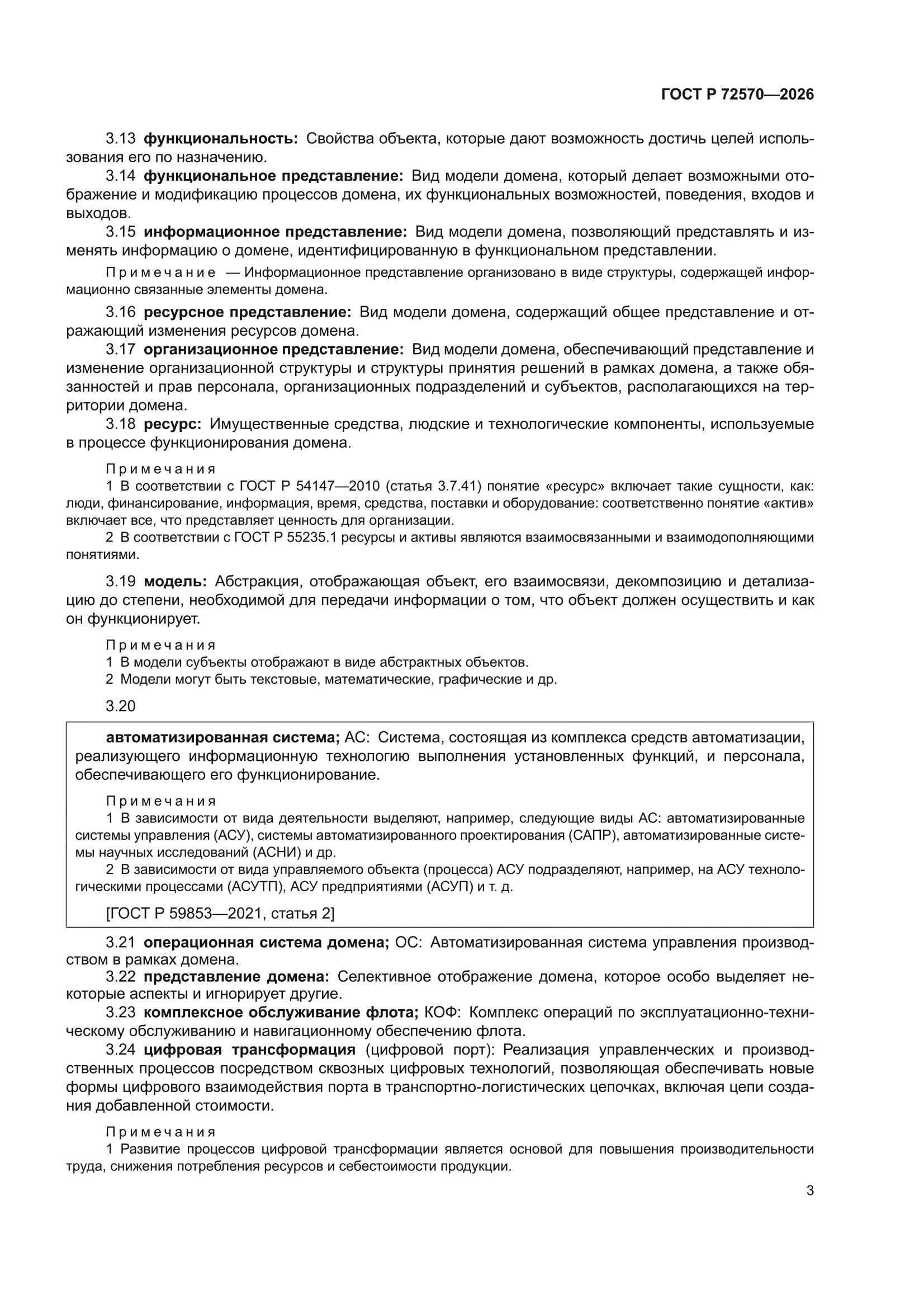 ГОСТ Р 72570-2026
