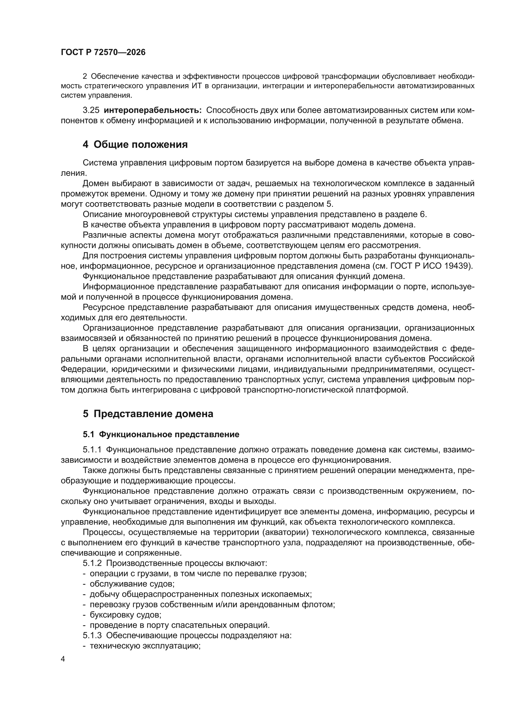 ГОСТ Р 72570-2026
