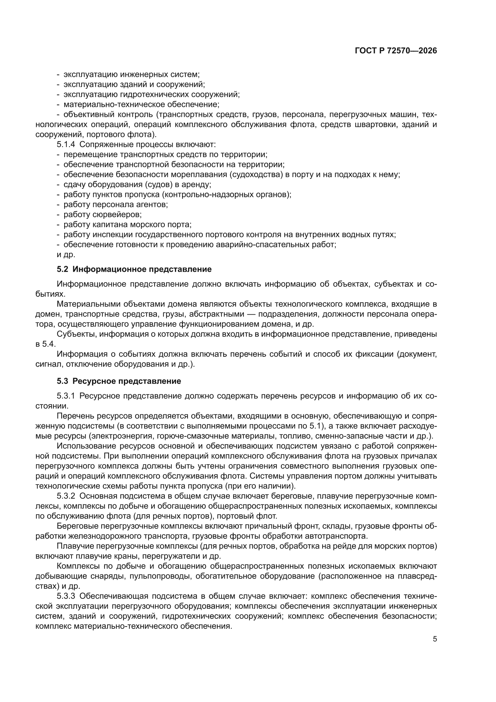 ГОСТ Р 72570-2026