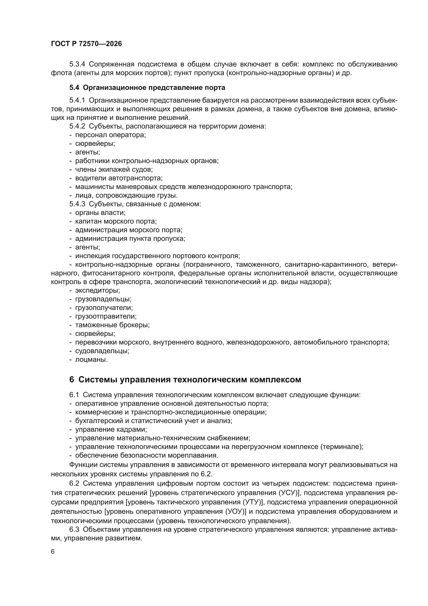ГОСТ Р 72570-2026